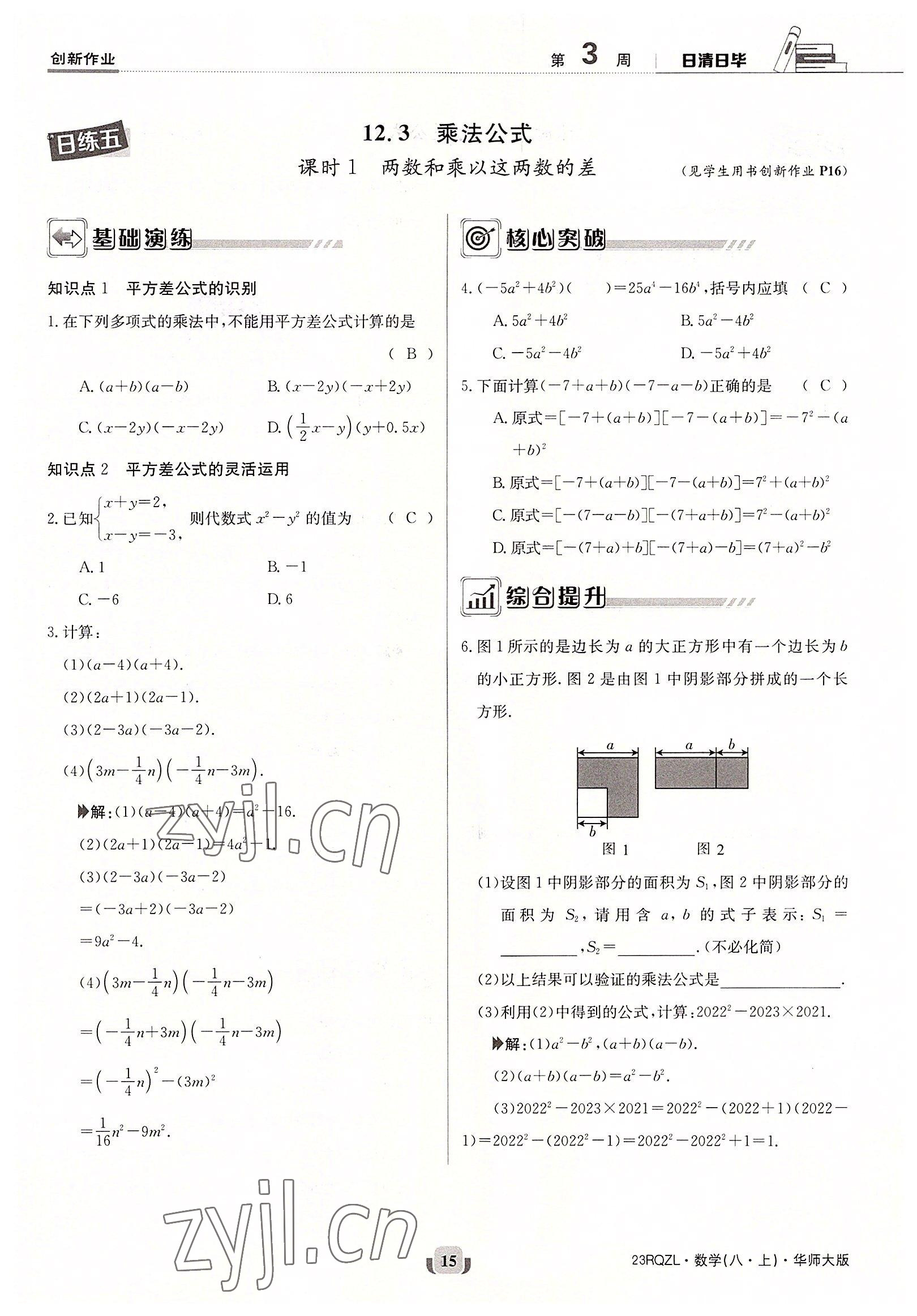 2022年日清周練八年級(jí)數(shù)學(xué)上冊(cè)華師大版 參考答案第15頁(yè)