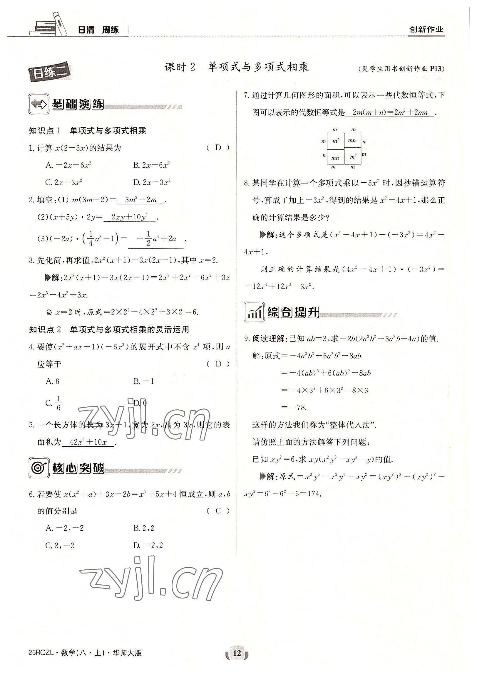 2022年日清周練八年級數(shù)學上冊華師大版 參考答案第12頁