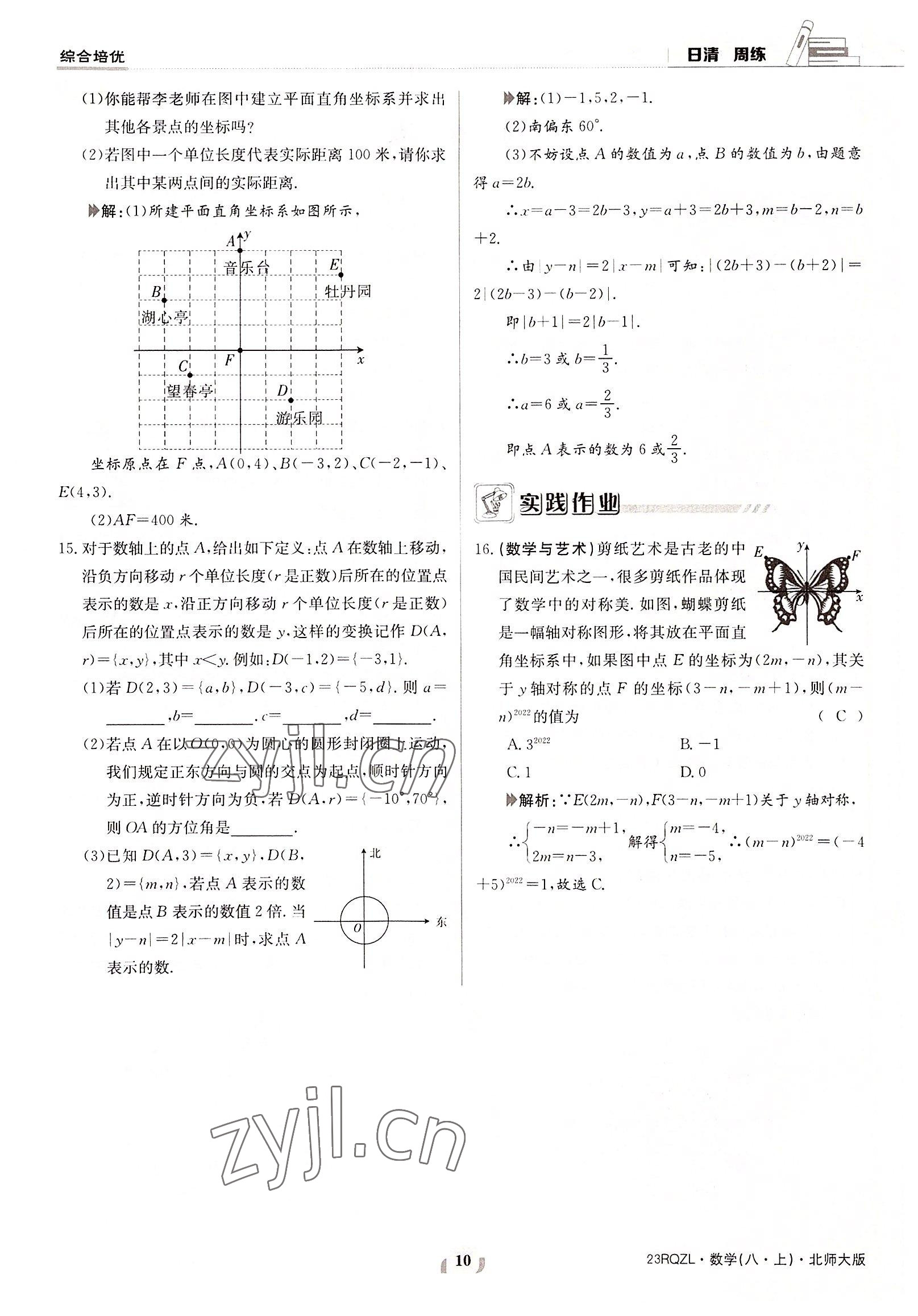 2022年日清周練八年級(jí)數(shù)學(xué)上冊(cè)北師大版 參考答案第10頁