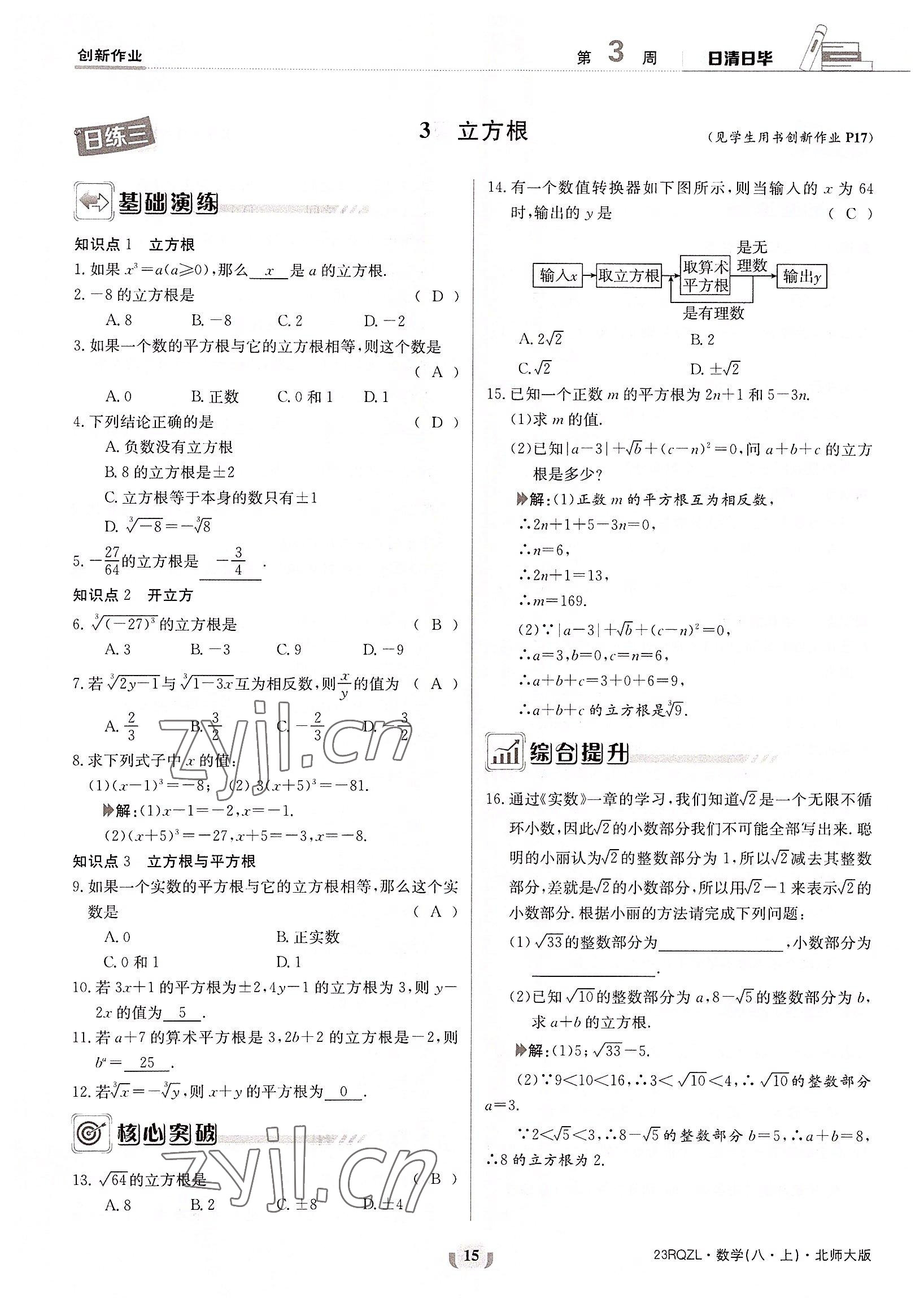 2022年日清周練八年級數(shù)學上冊北師大版 參考答案第15頁