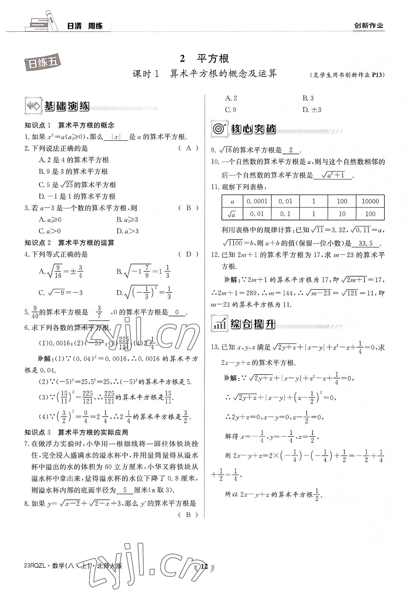 2022年日清周練八年級(jí)數(shù)學(xué)上冊(cè)北師大版 參考答案第12頁