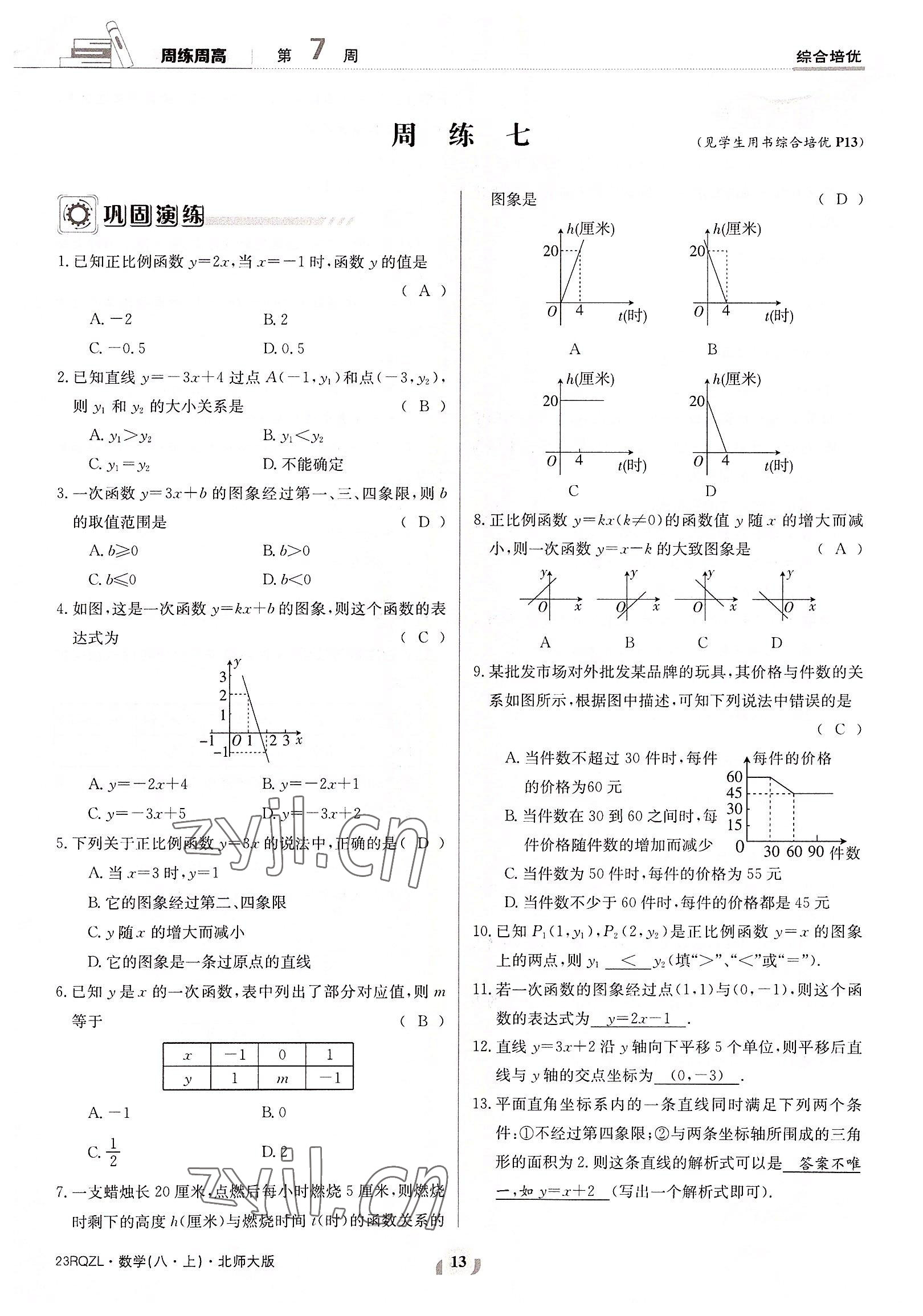 2022年日清周練八年級數(shù)學(xué)上冊北師大版 參考答案第13頁