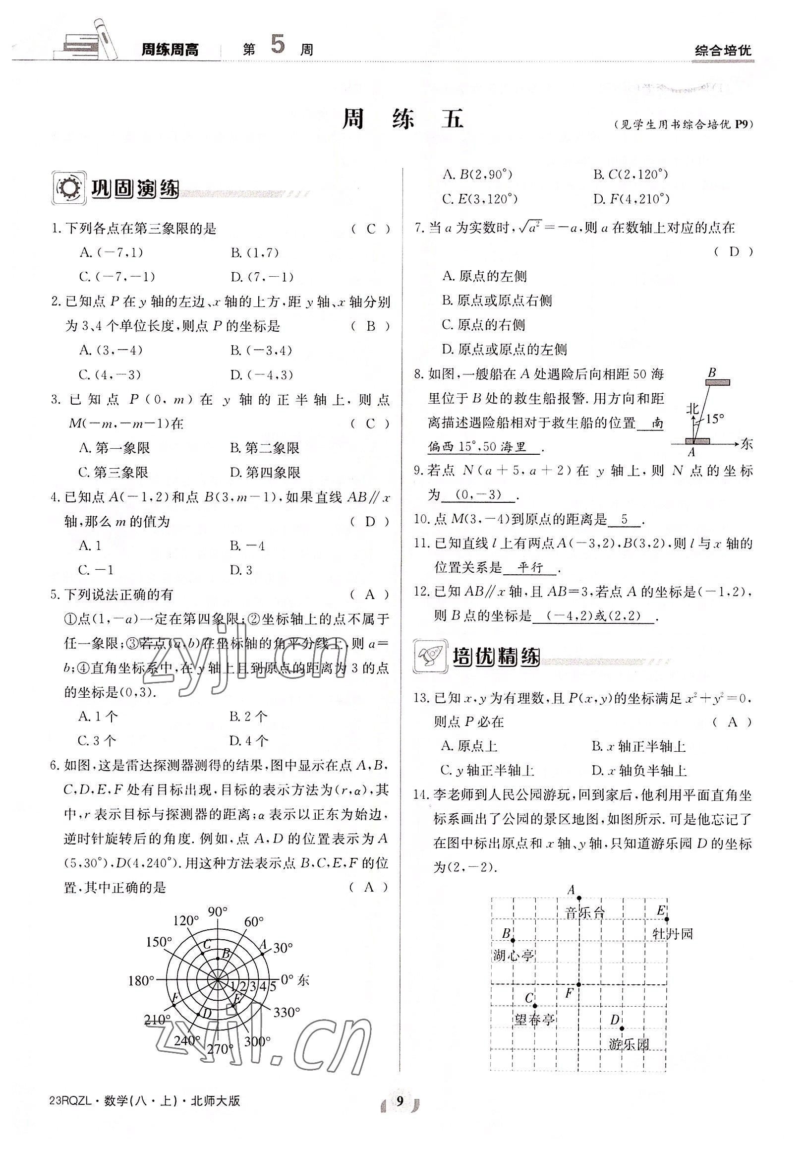 2022年日清周練八年級數(shù)學上冊北師大版 參考答案第9頁