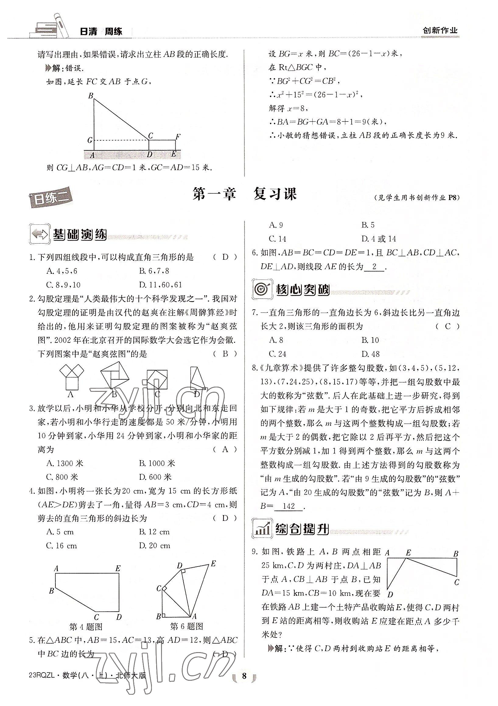 2022年日清周練八年級數(shù)學(xué)上冊北師大版 參考答案第8頁