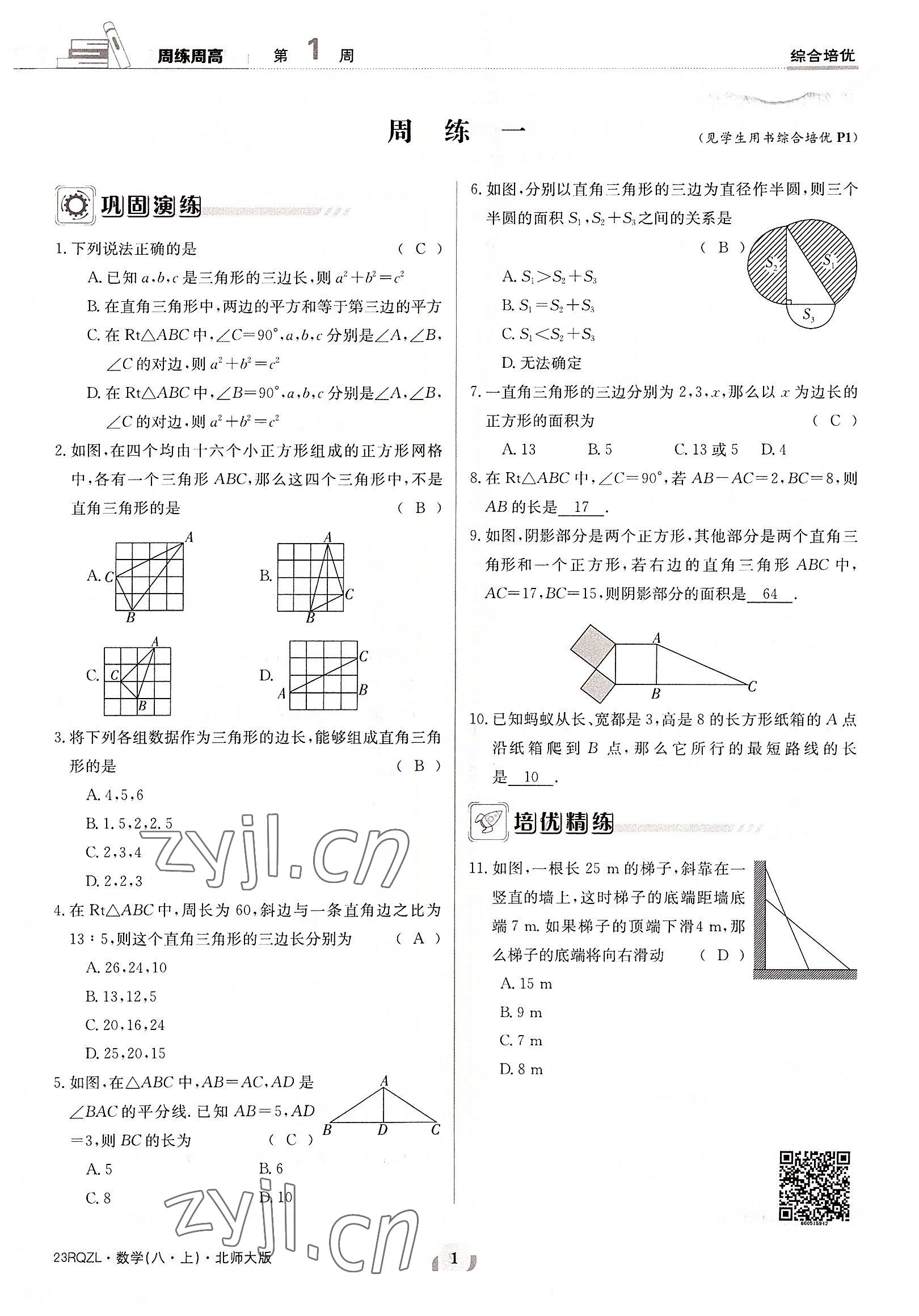 2022年日清周練八年級數(shù)學上冊北師大版 參考答案第1頁