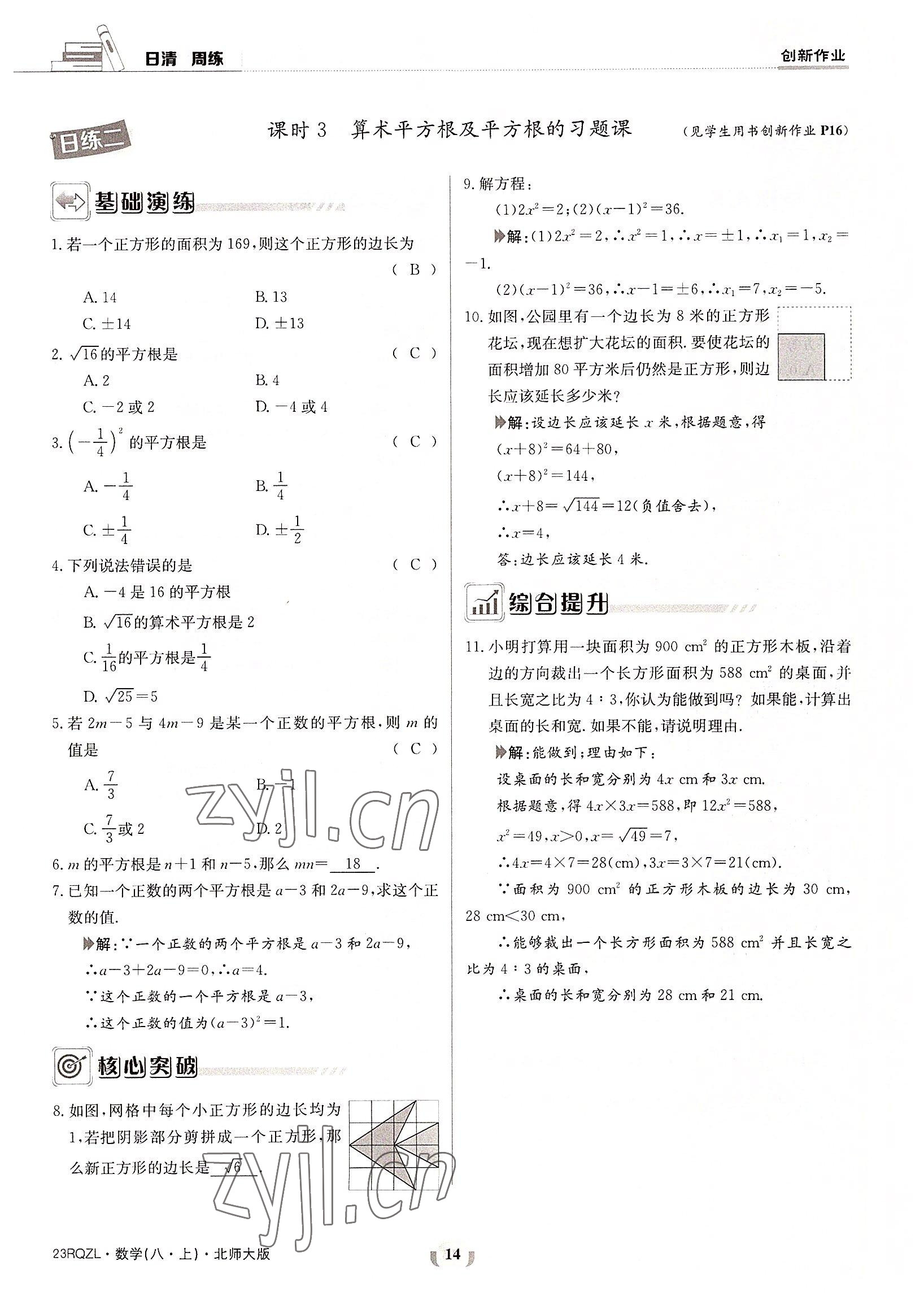 2022年日清周練八年級數(shù)學上冊北師大版 參考答案第14頁