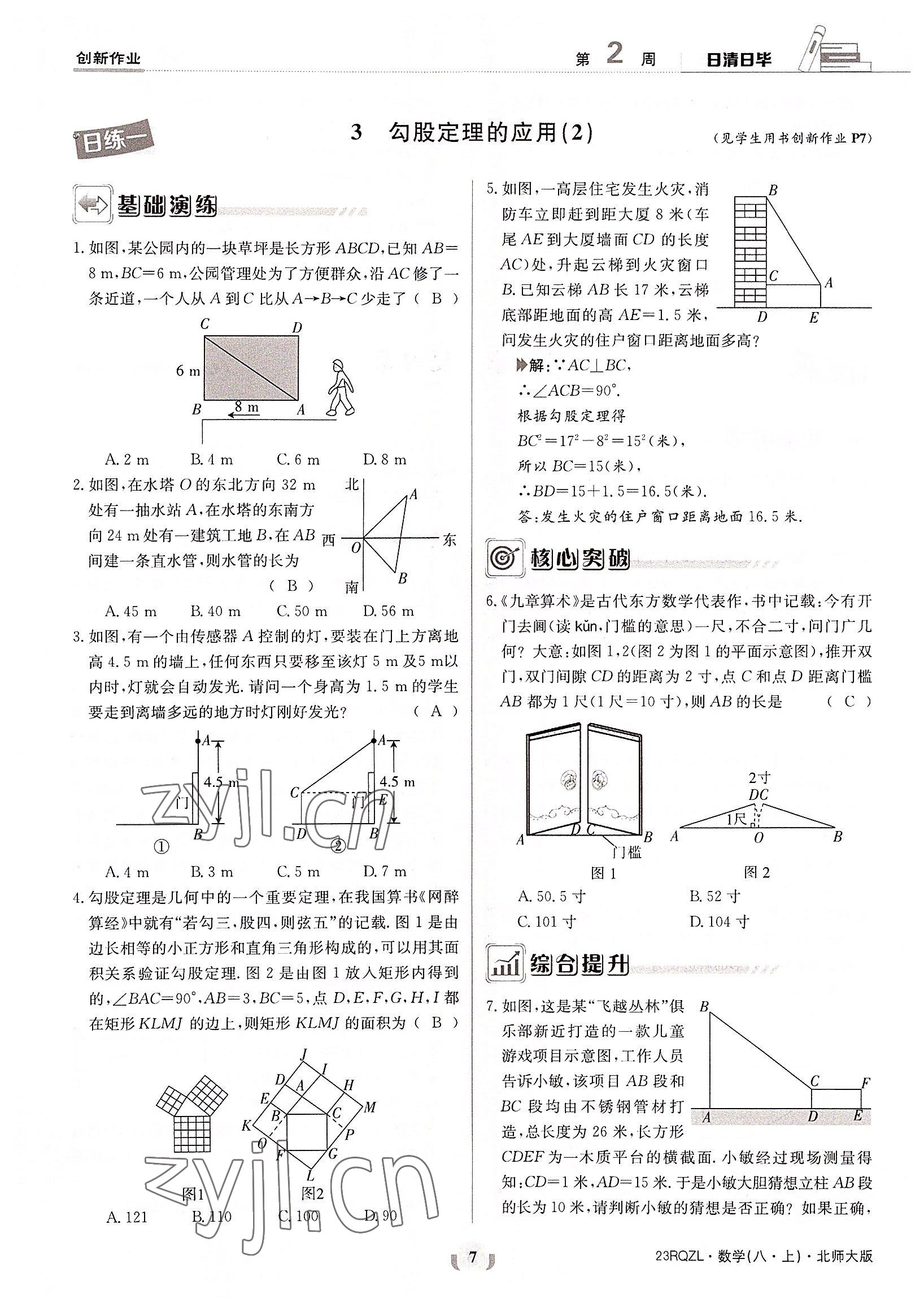 2022年日清周練八年級數(shù)學上冊北師大版 參考答案第7頁