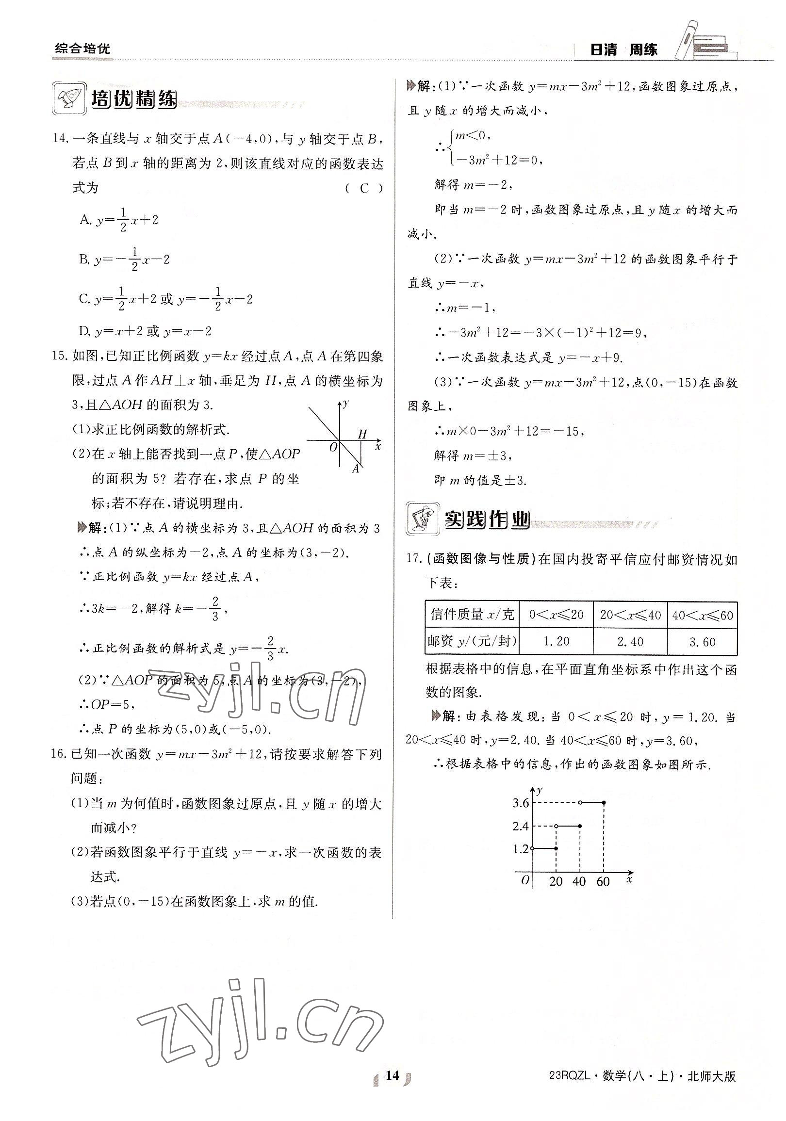 2022年日清周練八年級數(shù)學(xué)上冊北師大版 參考答案第14頁