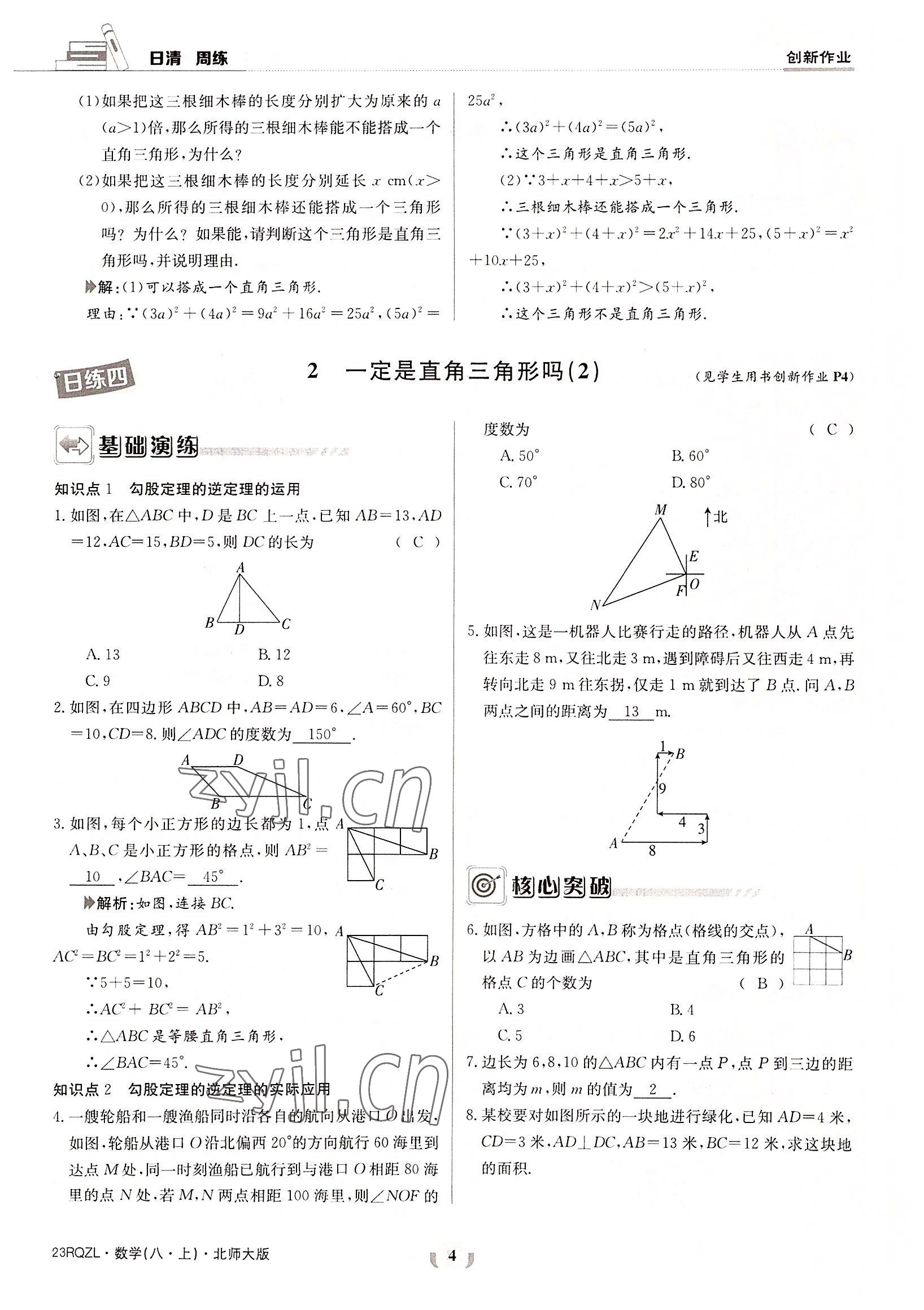 2022年日清周練八年級(jí)數(shù)學(xué)上冊(cè)北師大版 參考答案第4頁(yè)