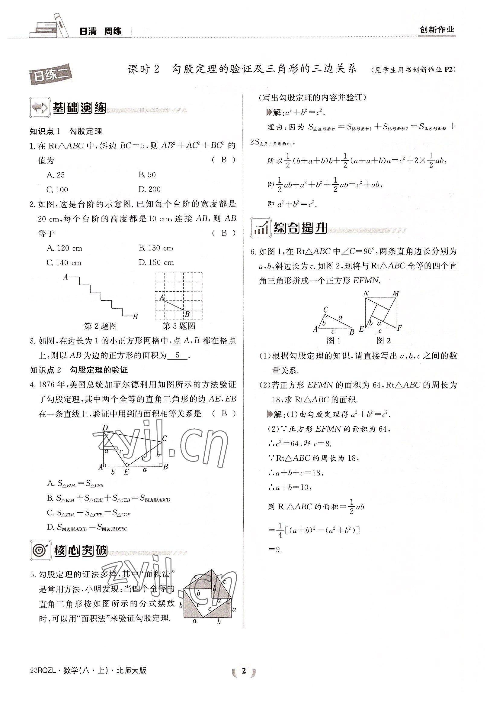 2022年日清周練八年級(jí)數(shù)學(xué)上冊(cè)北師大版 參考答案第2頁(yè)