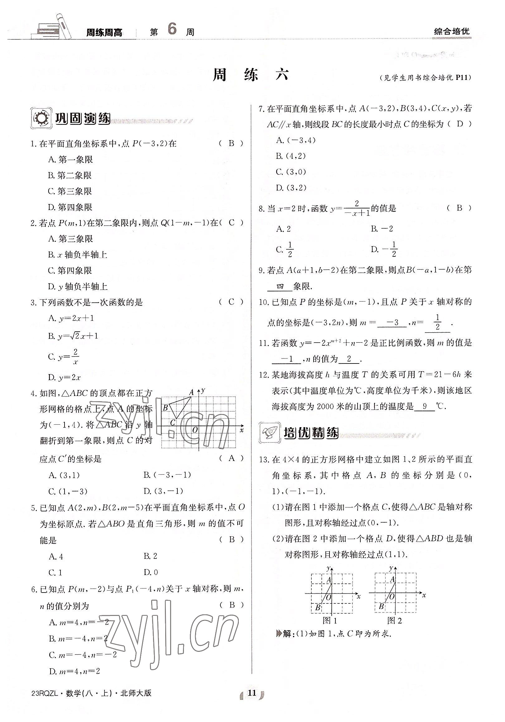 2022年日清周練八年級數(shù)學(xué)上冊北師大版 參考答案第11頁