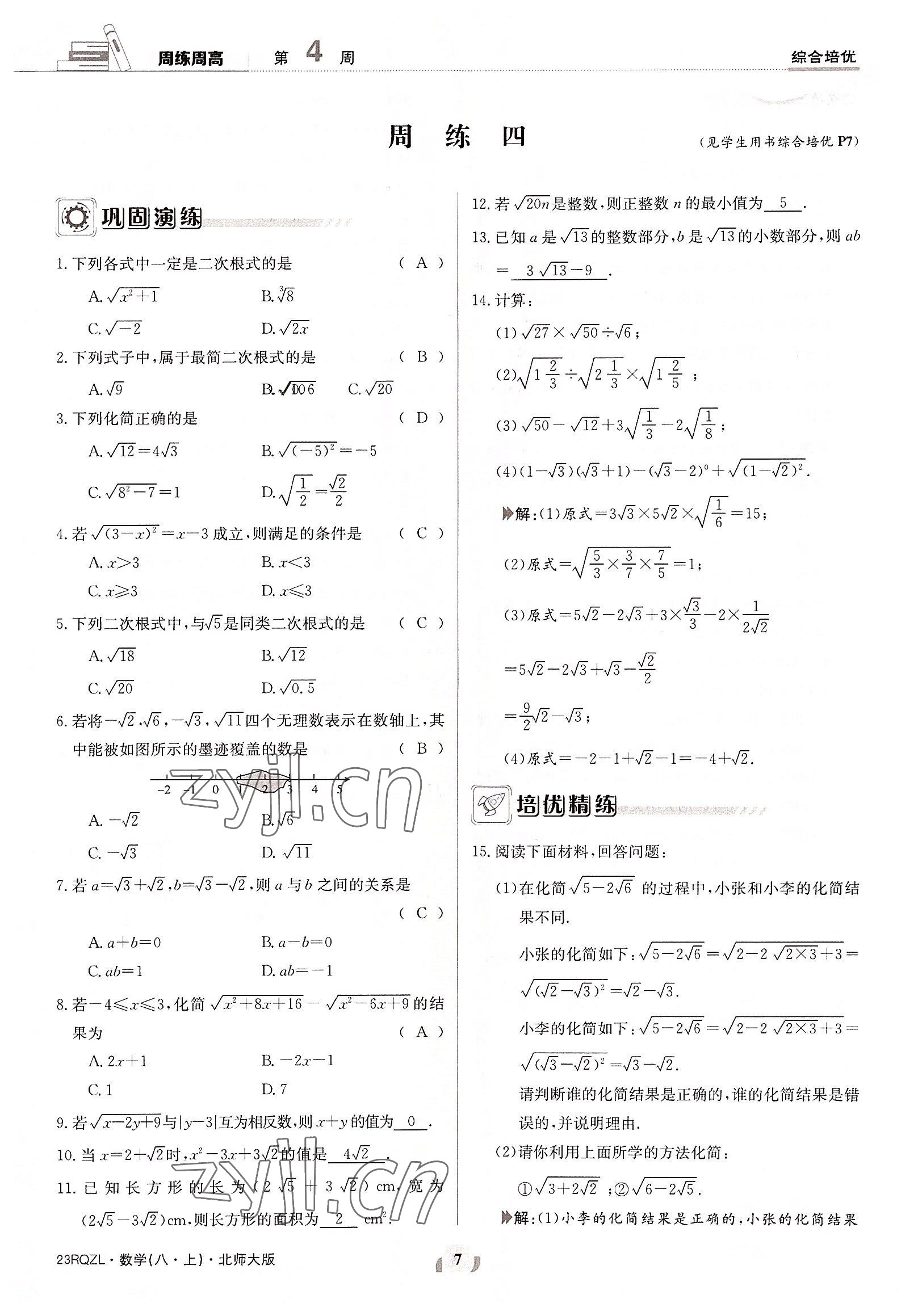 2022年日清周練八年級(jí)數(shù)學(xué)上冊(cè)北師大版 參考答案第7頁(yè)