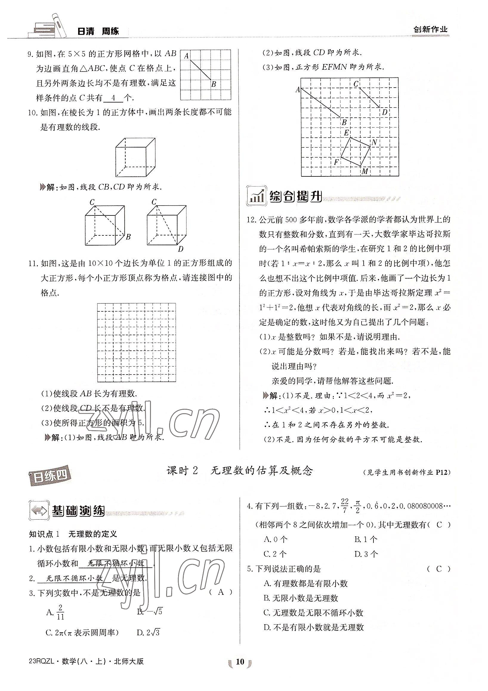 2022年日清周練八年級數(shù)學(xué)上冊北師大版 參考答案第10頁