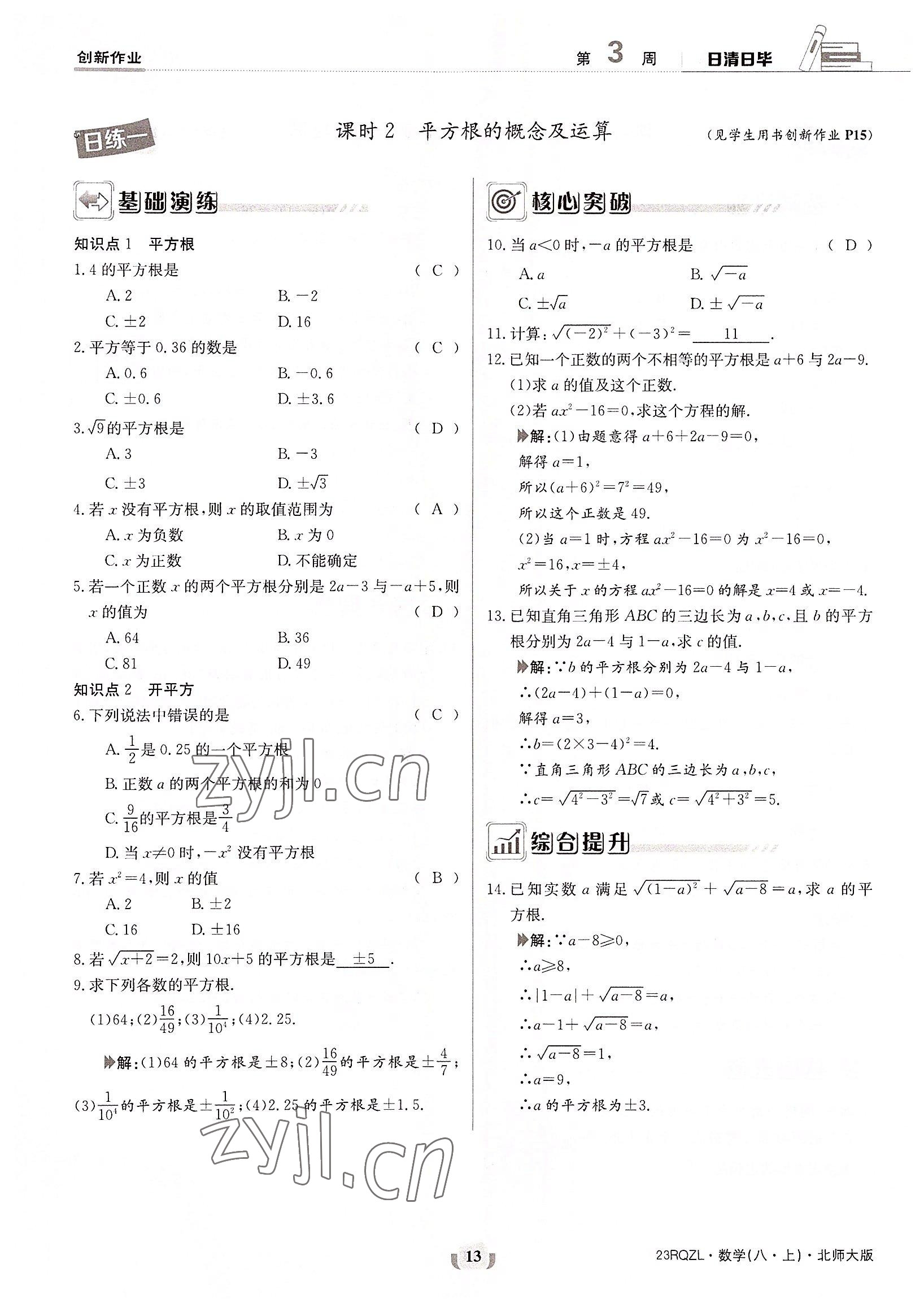 2022年日清周練八年級(jí)數(shù)學(xué)上冊(cè)北師大版 參考答案第13頁(yè)