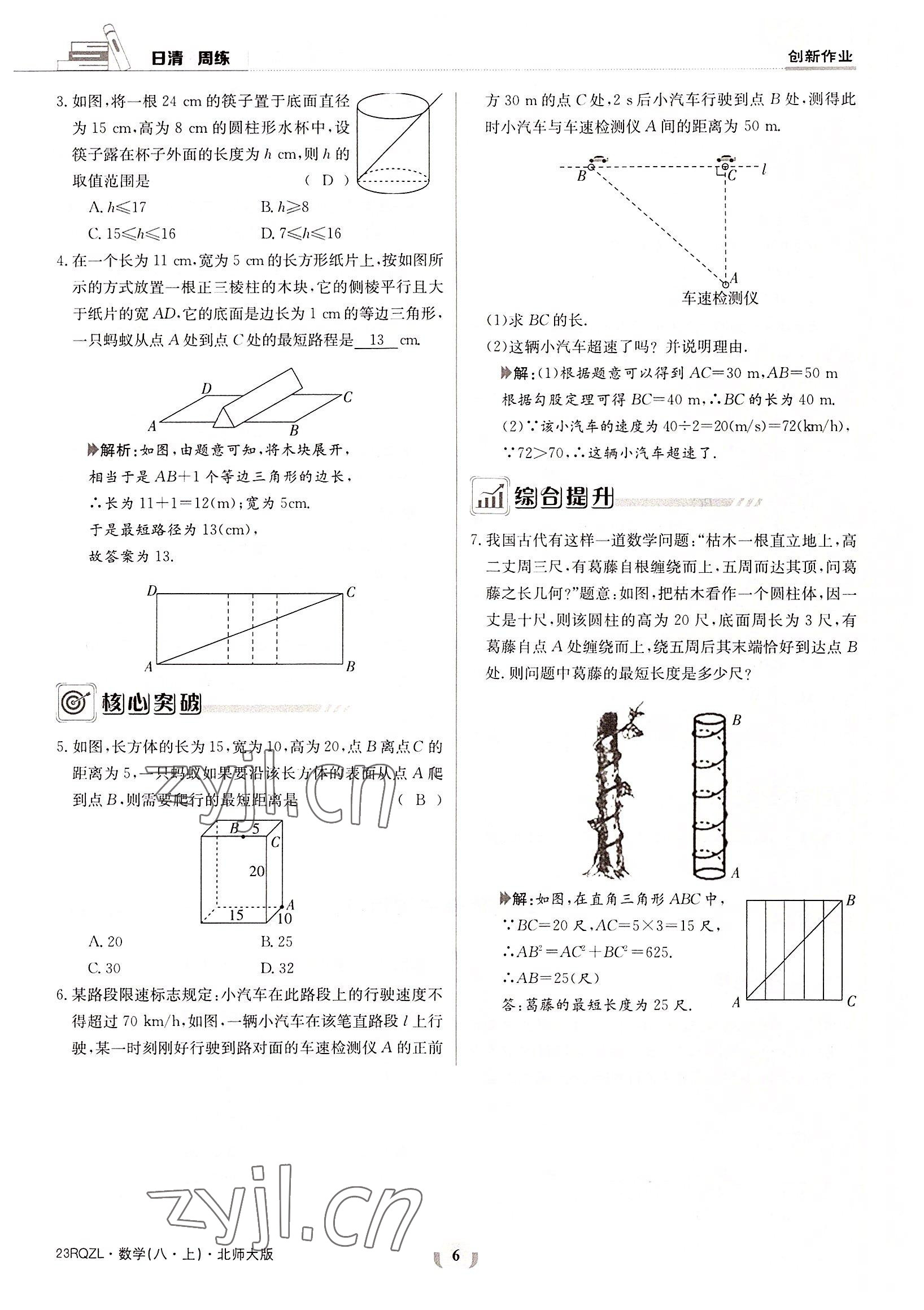 2022年日清周練八年級數(shù)學(xué)上冊北師大版 參考答案第6頁