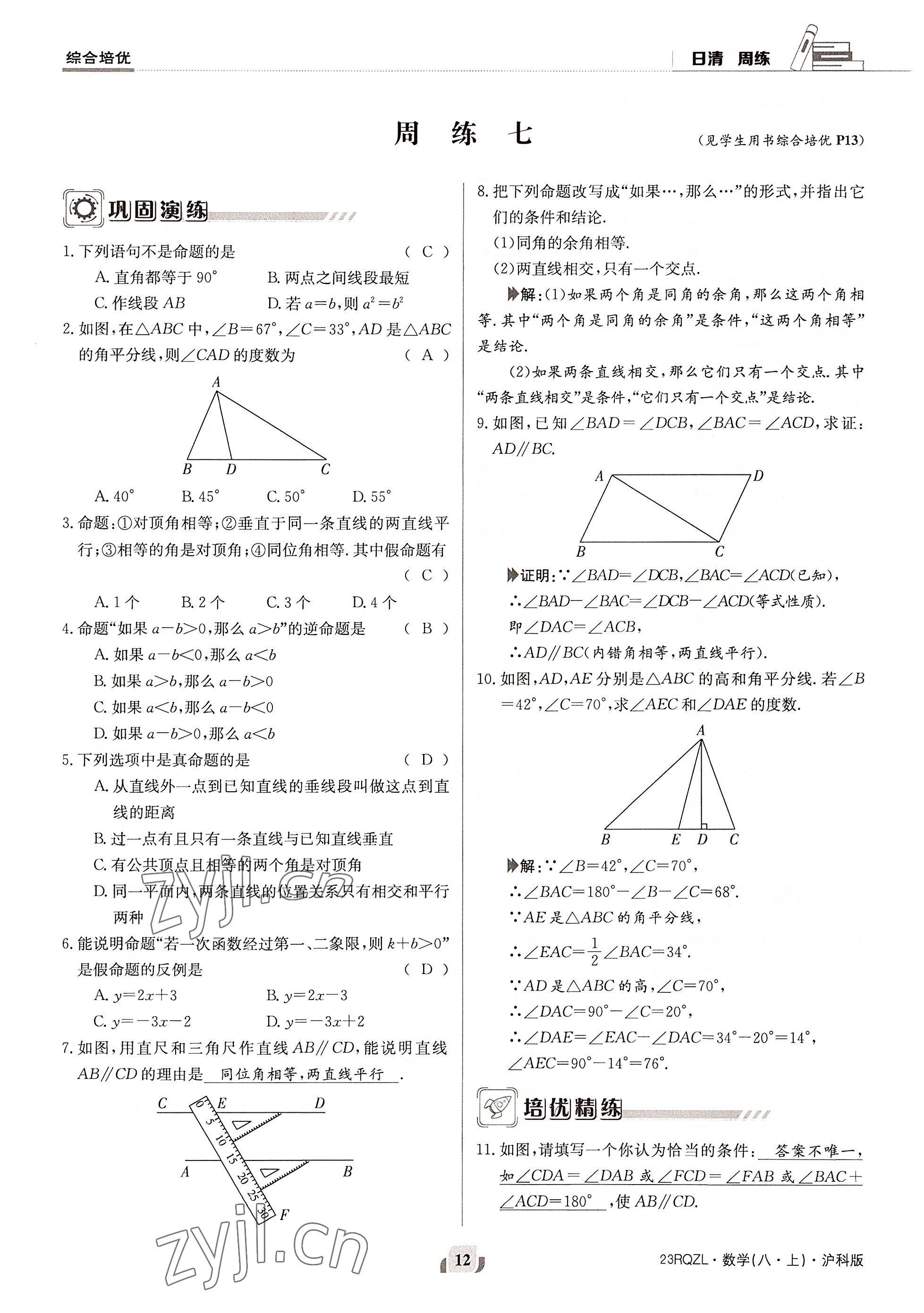 2022年日清周練八年級(jí)數(shù)學(xué)上冊(cè)滬科版 參考答案第24頁(yè)