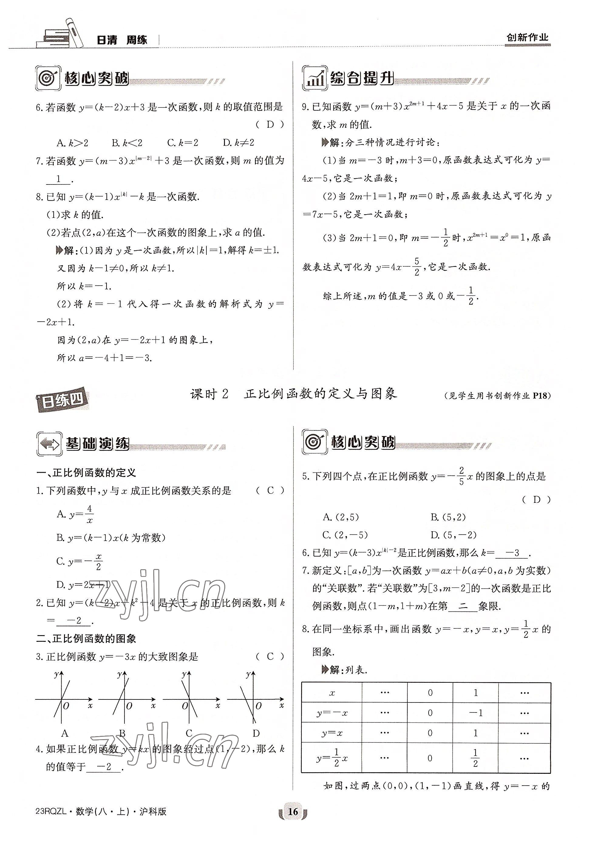 2022年日清周練八年級數(shù)學上冊滬科版 參考答案第31頁