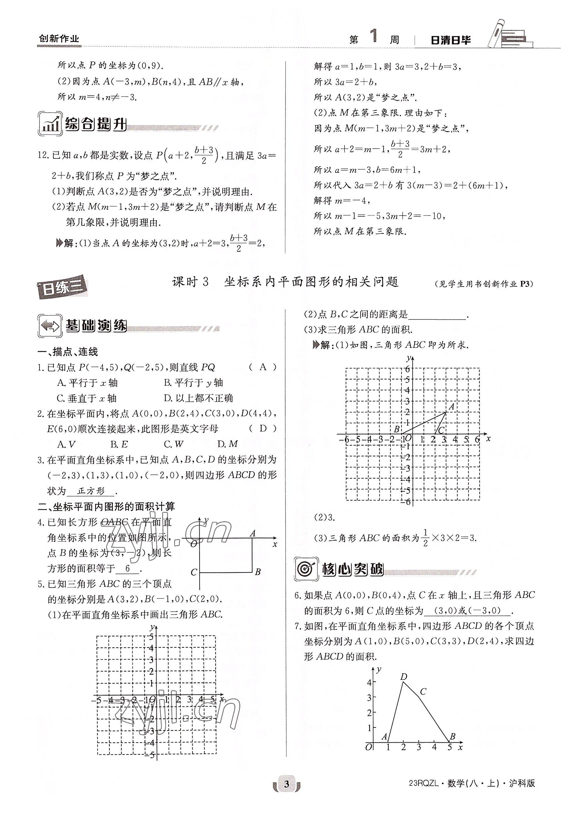 2022年日清周練八年級數(shù)學(xué)上冊滬科版 參考答案第5頁