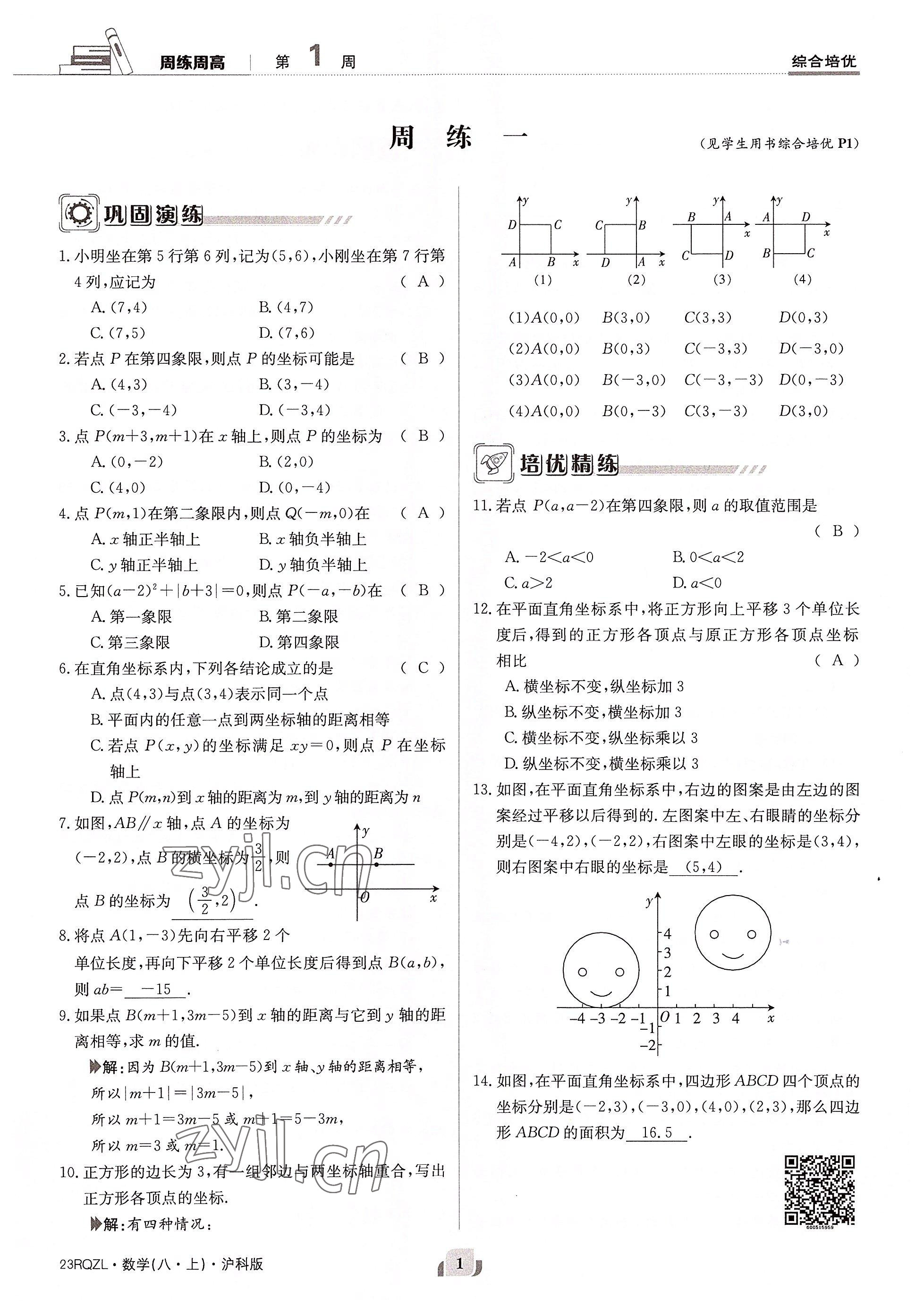 2022年日清周練八年級數(shù)學(xué)上冊滬科版 參考答案第2頁