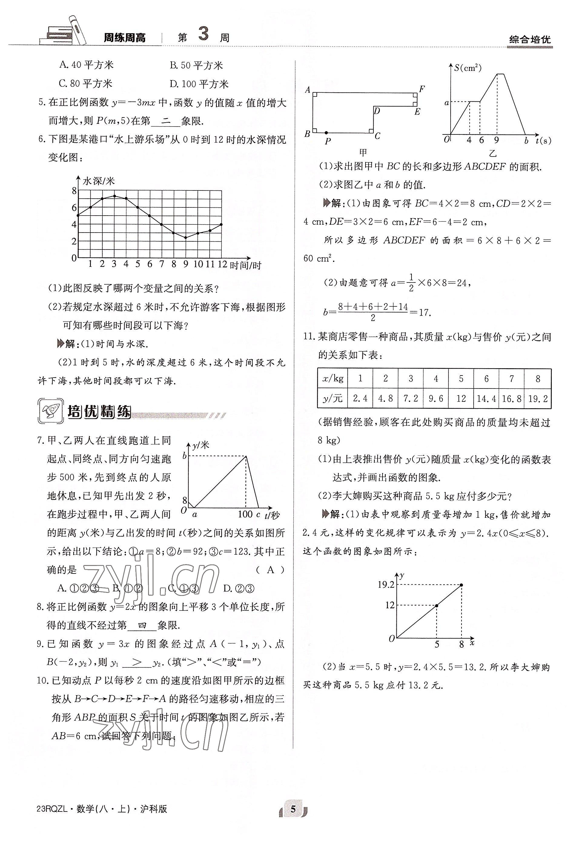 2022年日清周練八年級數(shù)學(xué)上冊滬科版 參考答案第10頁