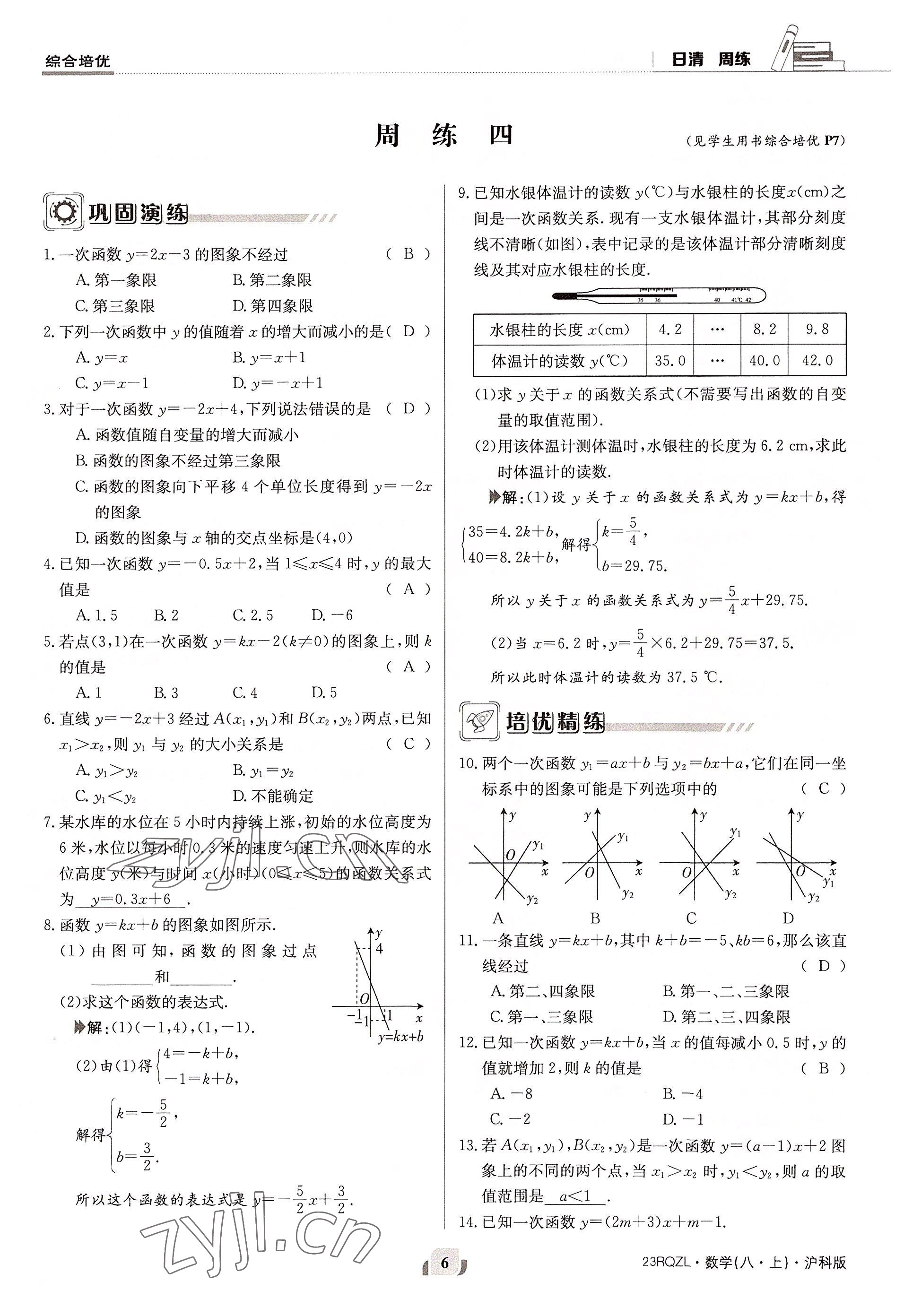 2022年日清周練八年級數(shù)學上冊滬科版 參考答案第12頁