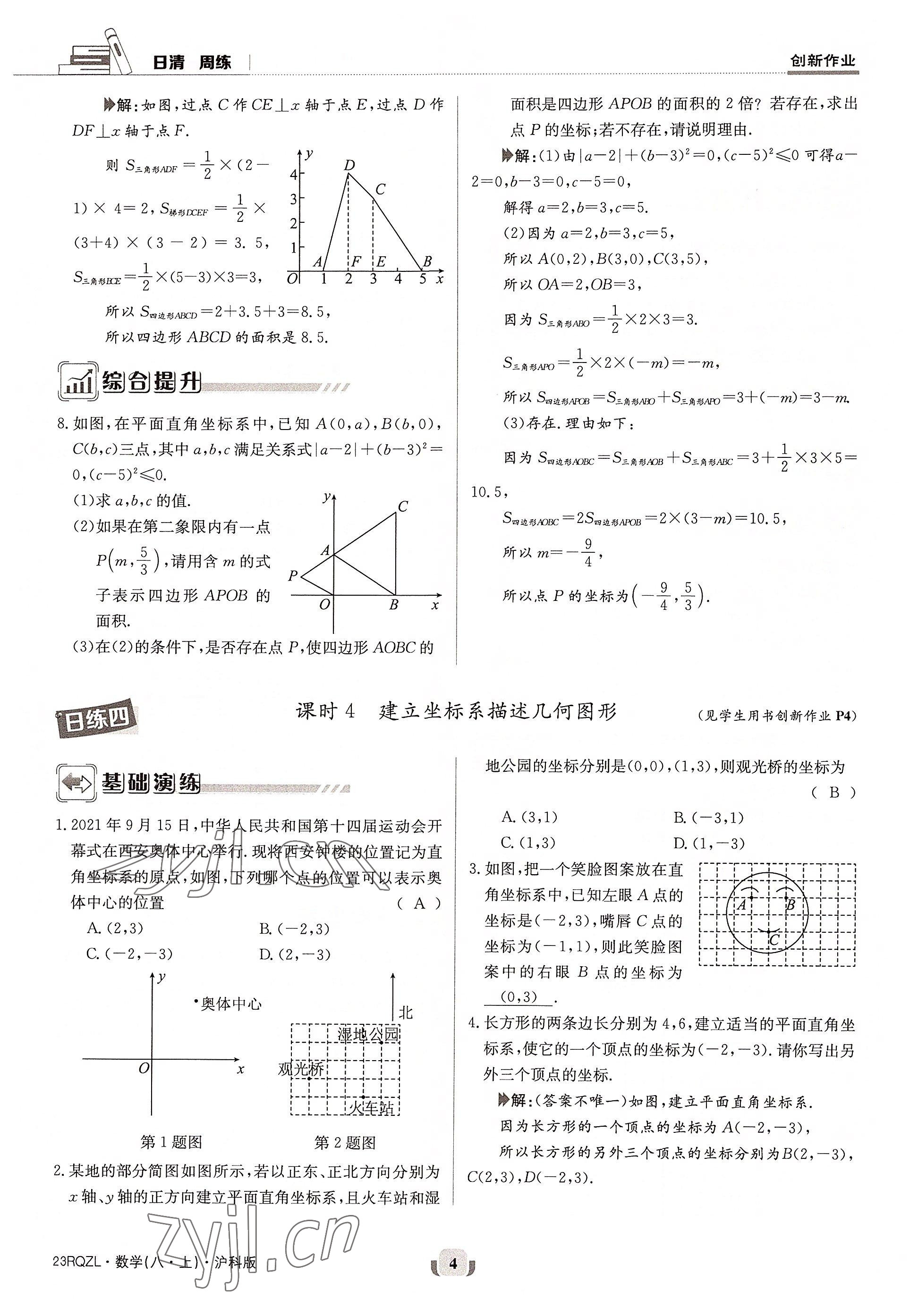 2022年日清周練八年級數(shù)學(xué)上冊滬科版 參考答案第7頁