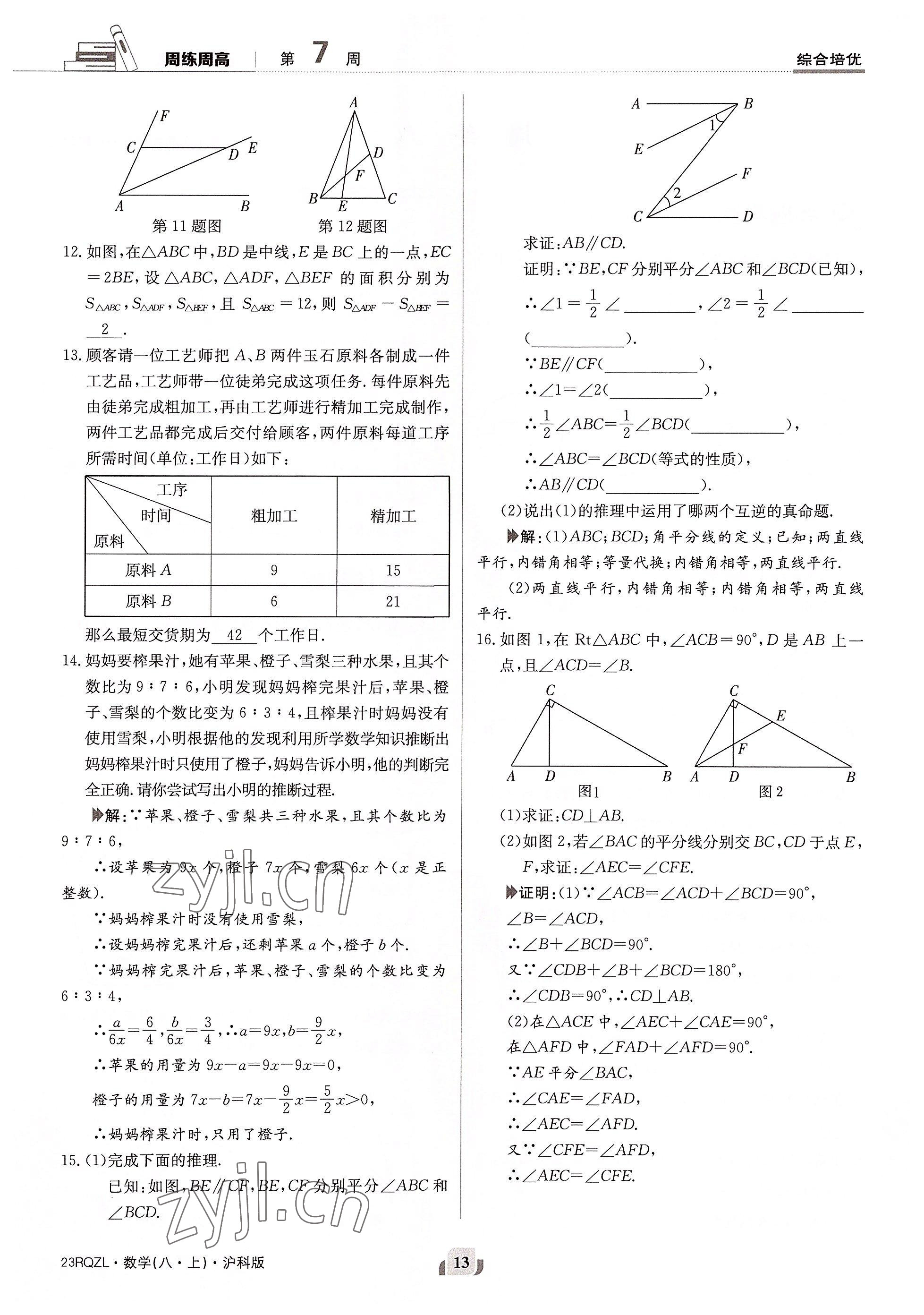 2022年日清周練八年級數(shù)學(xué)上冊滬科版 參考答案第26頁