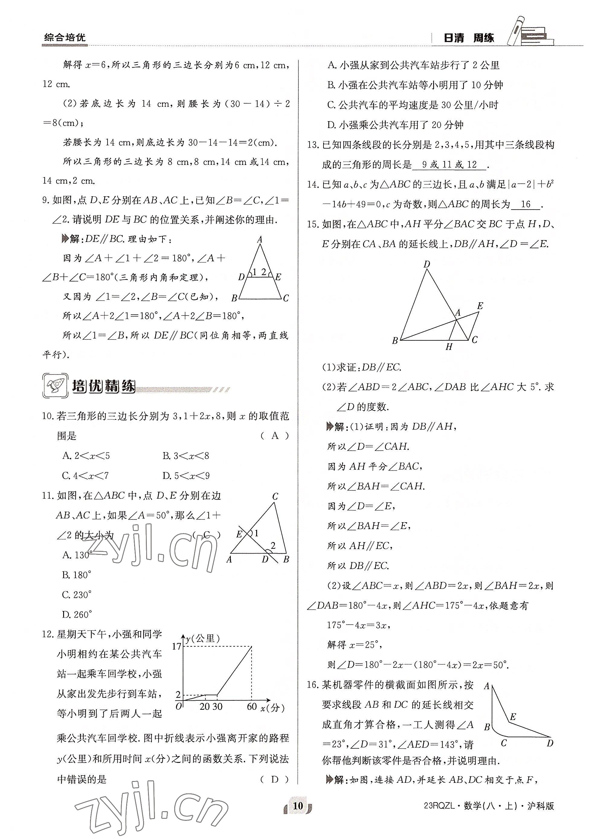 2022年日清周練八年級(jí)數(shù)學(xué)上冊(cè)滬科版 參考答案第20頁