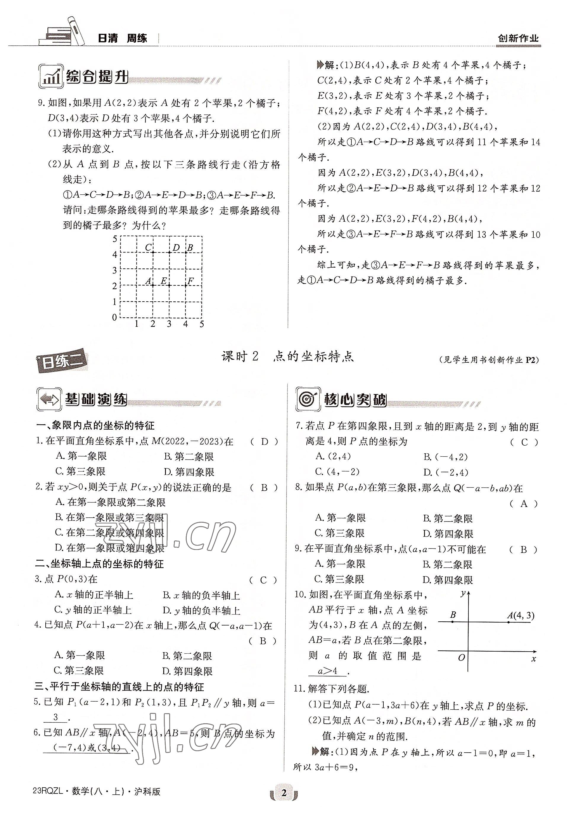 2022年日清周練八年級數(shù)學(xué)上冊滬科版 參考答案第3頁