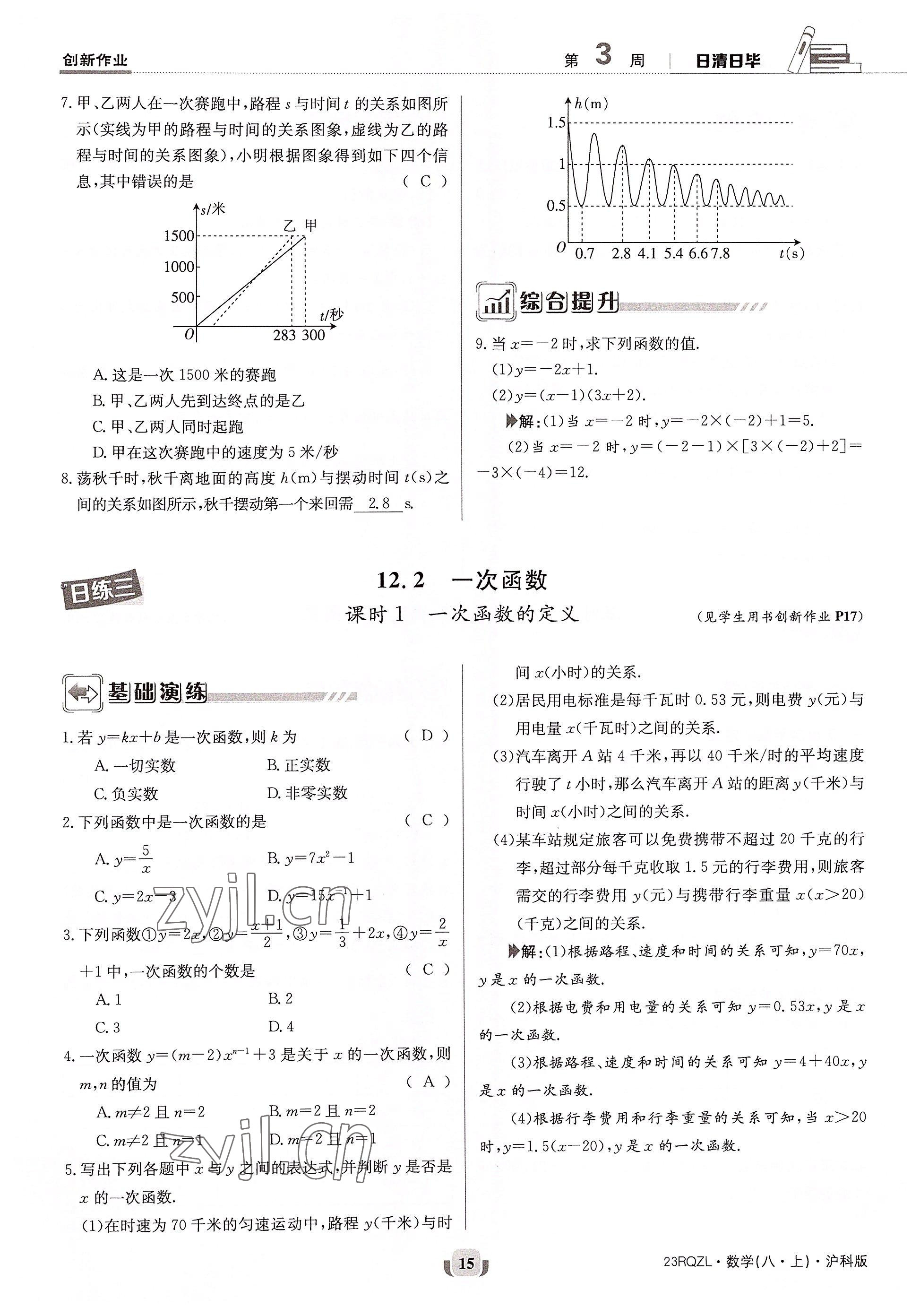 2022年日清周練八年級數(shù)學(xué)上冊滬科版 參考答案第29頁