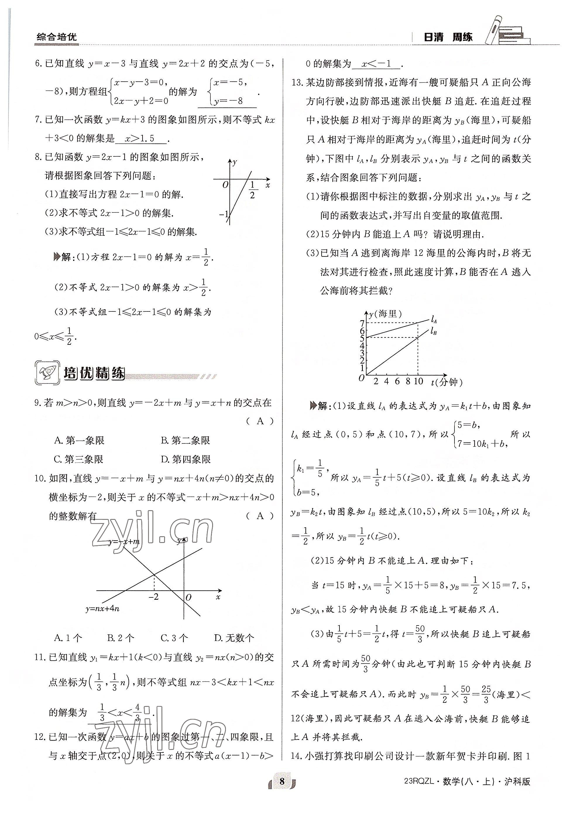 2022年日清周練八年級(jí)數(shù)學(xué)上冊(cè)滬科版 參考答案第16頁(yè)