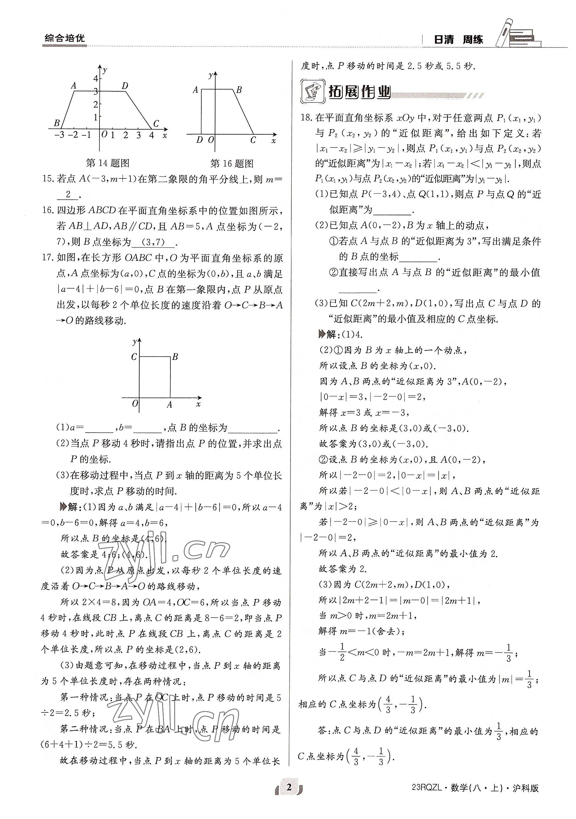 2022年日清周練八年級(jí)數(shù)學(xué)上冊(cè)滬科版 參考答案第4頁(yè)