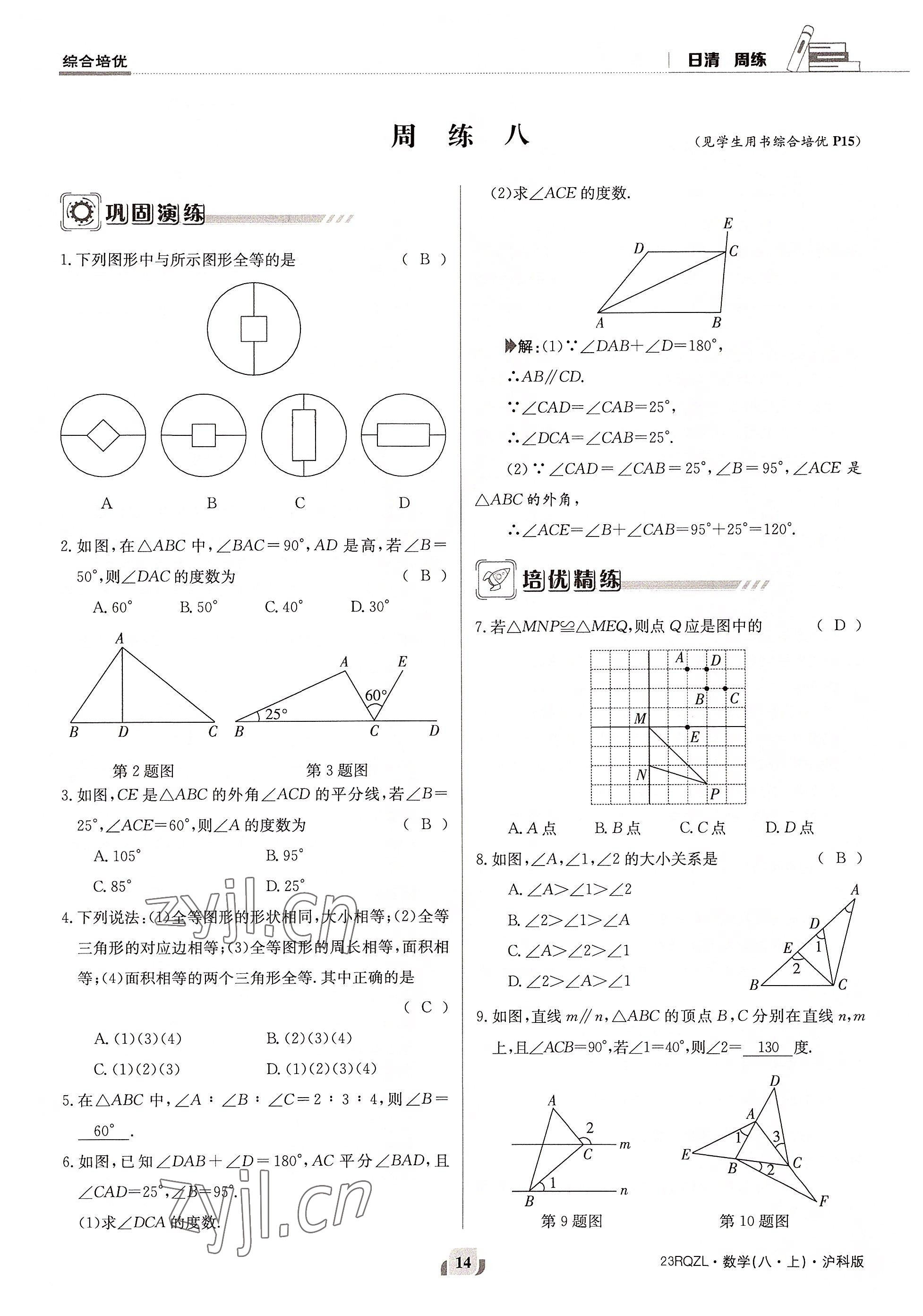 2022年日清周練八年級數(shù)學(xué)上冊滬科版 參考答案第28頁