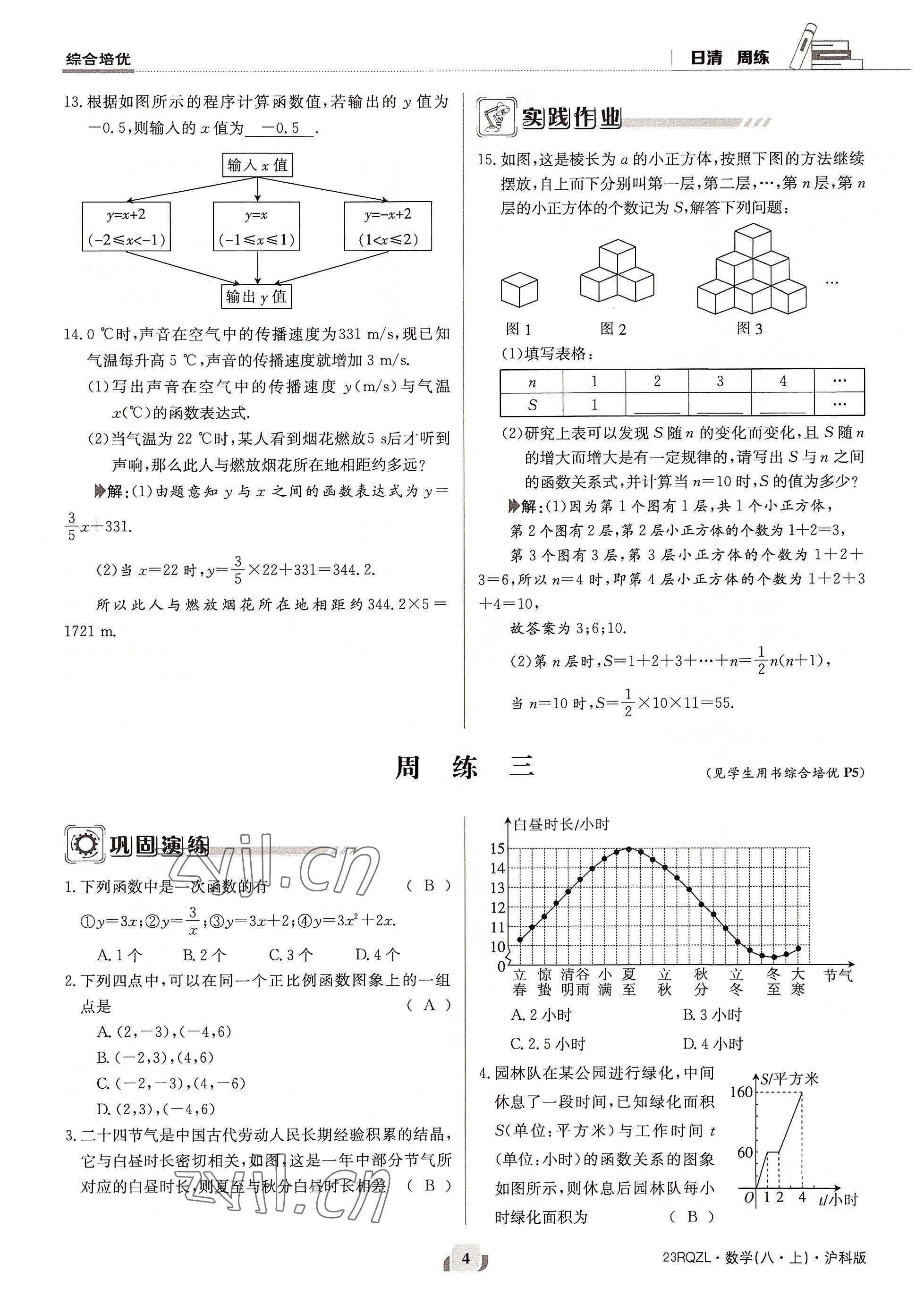 2022年日清周練八年級數(shù)學(xué)上冊滬科版 參考答案第8頁