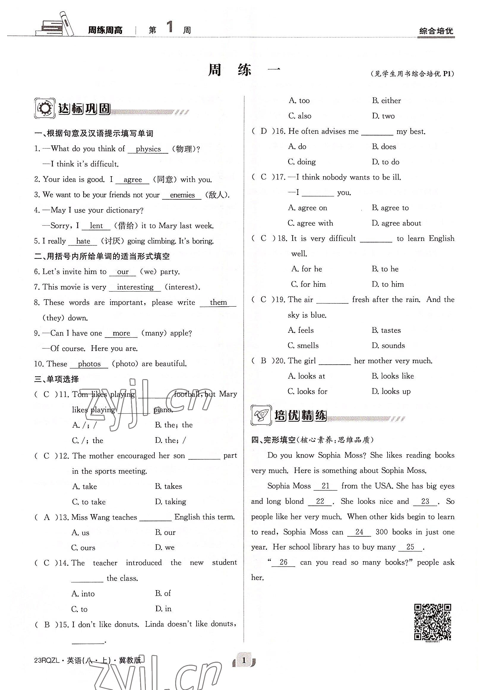 2022年日清周練八年級英語上冊冀教版 參考答案第1頁