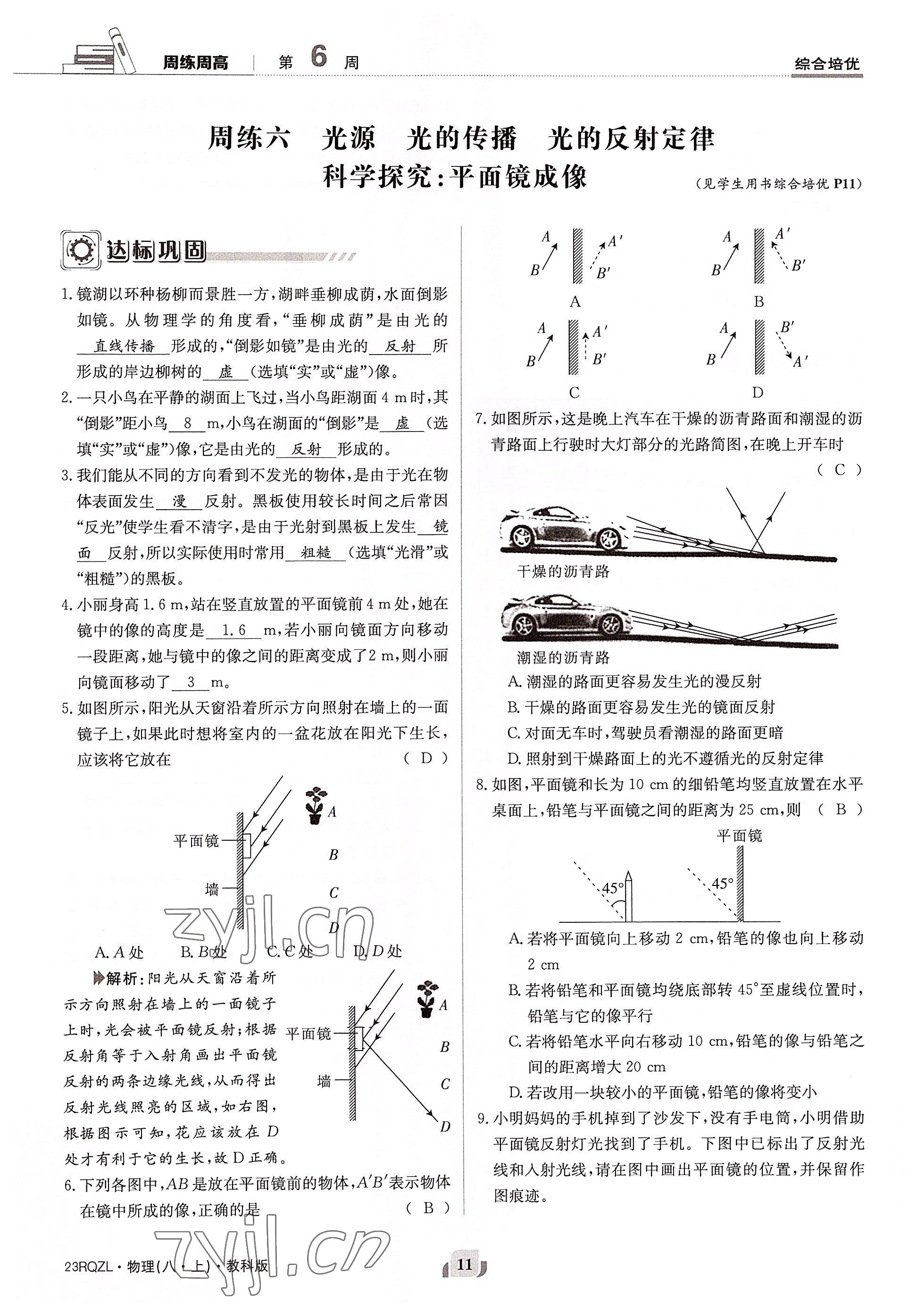 2022年日清周練八年級(jí)物理上冊(cè)教科版 參考答案第11頁(yè)