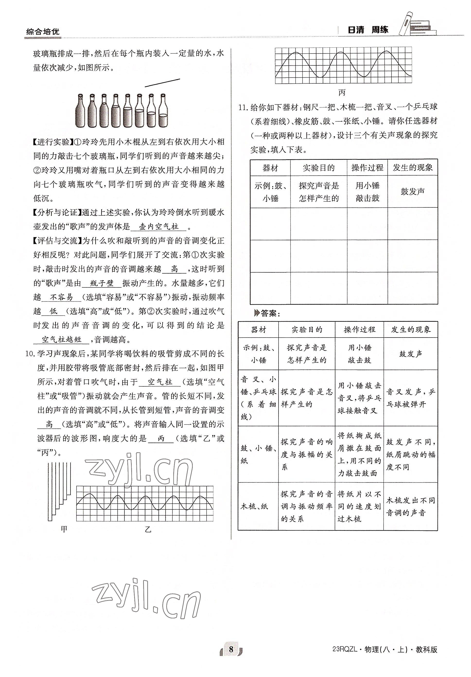 2022年日清周練八年級物理上冊教科版 參考答案第8頁