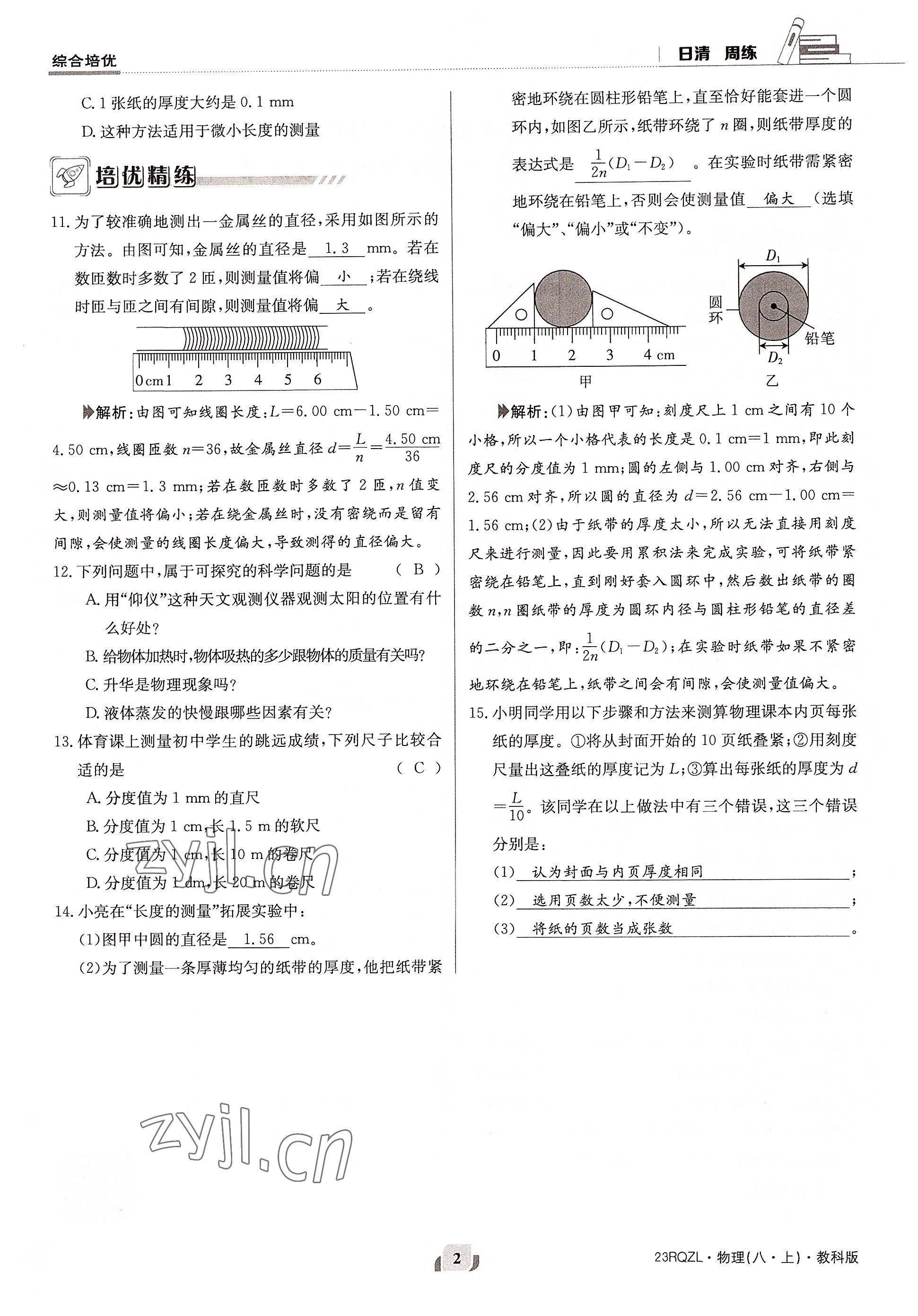 2022年日清周練八年級(jí)物理上冊(cè)教科版 參考答案第2頁(yè)