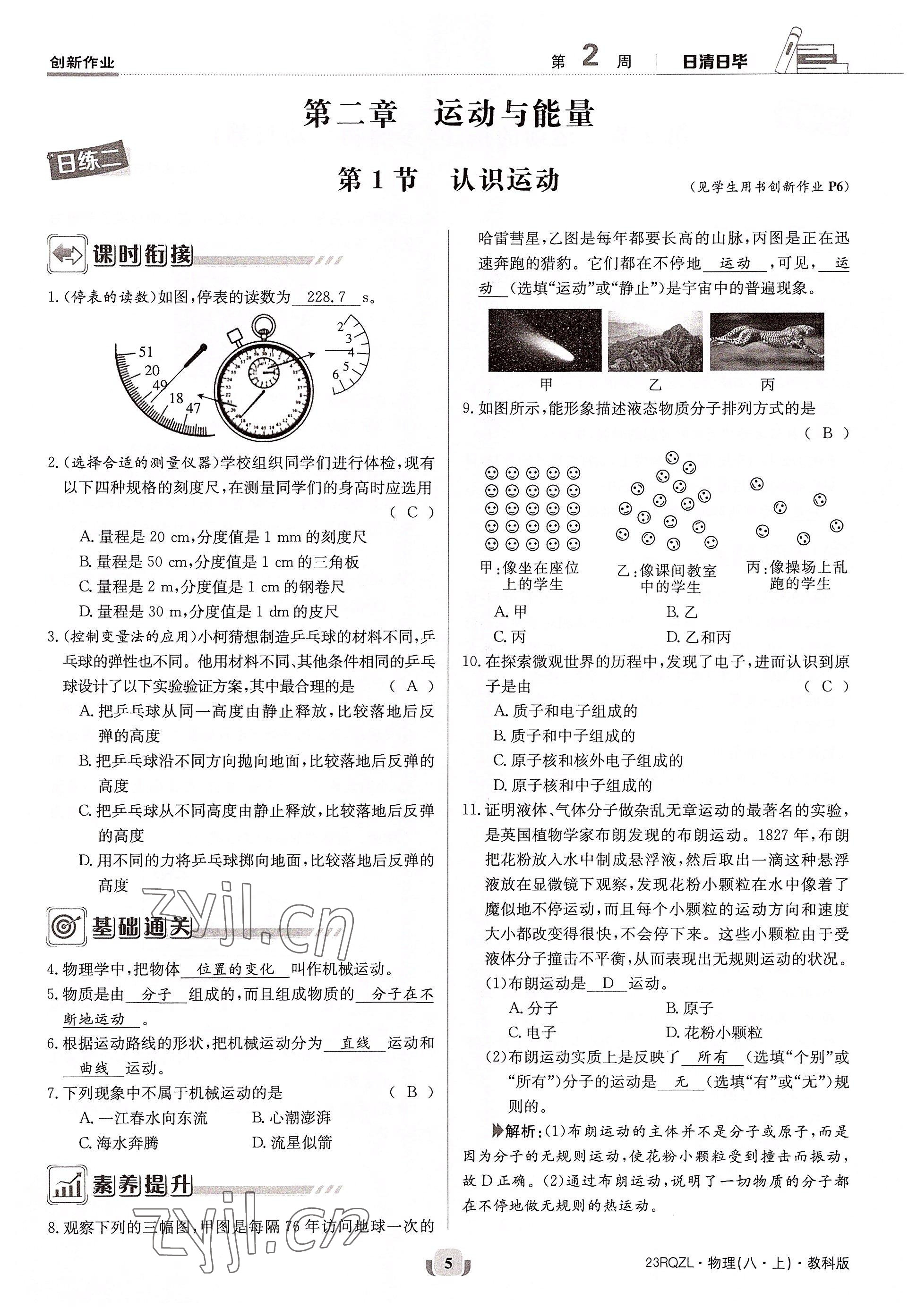 2022年日清周練八年級(jí)物理上冊(cè)教科版 參考答案第5頁(yè)