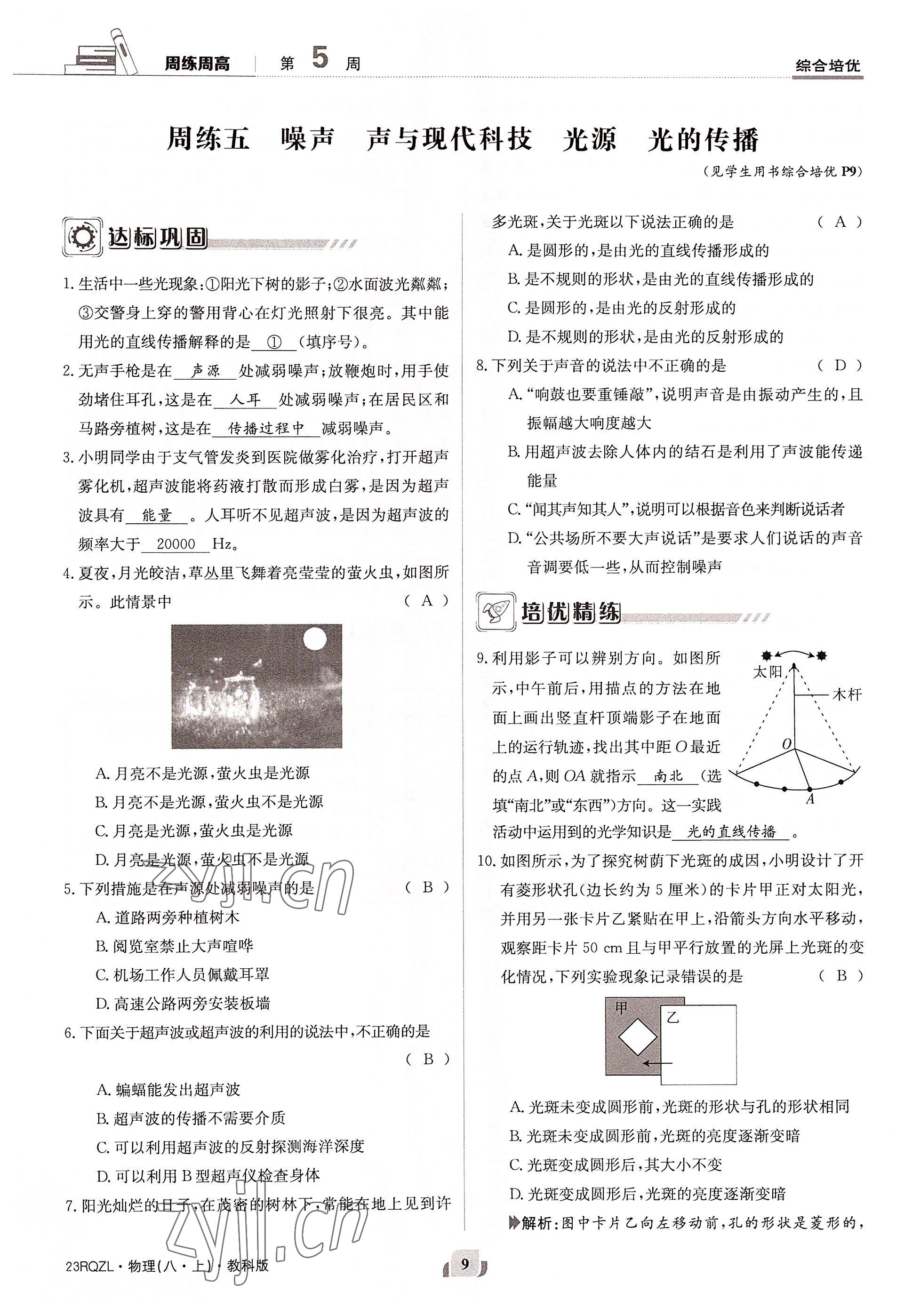 2022年日清周練八年級(jí)物理上冊(cè)教科版 參考答案第9頁(yè)