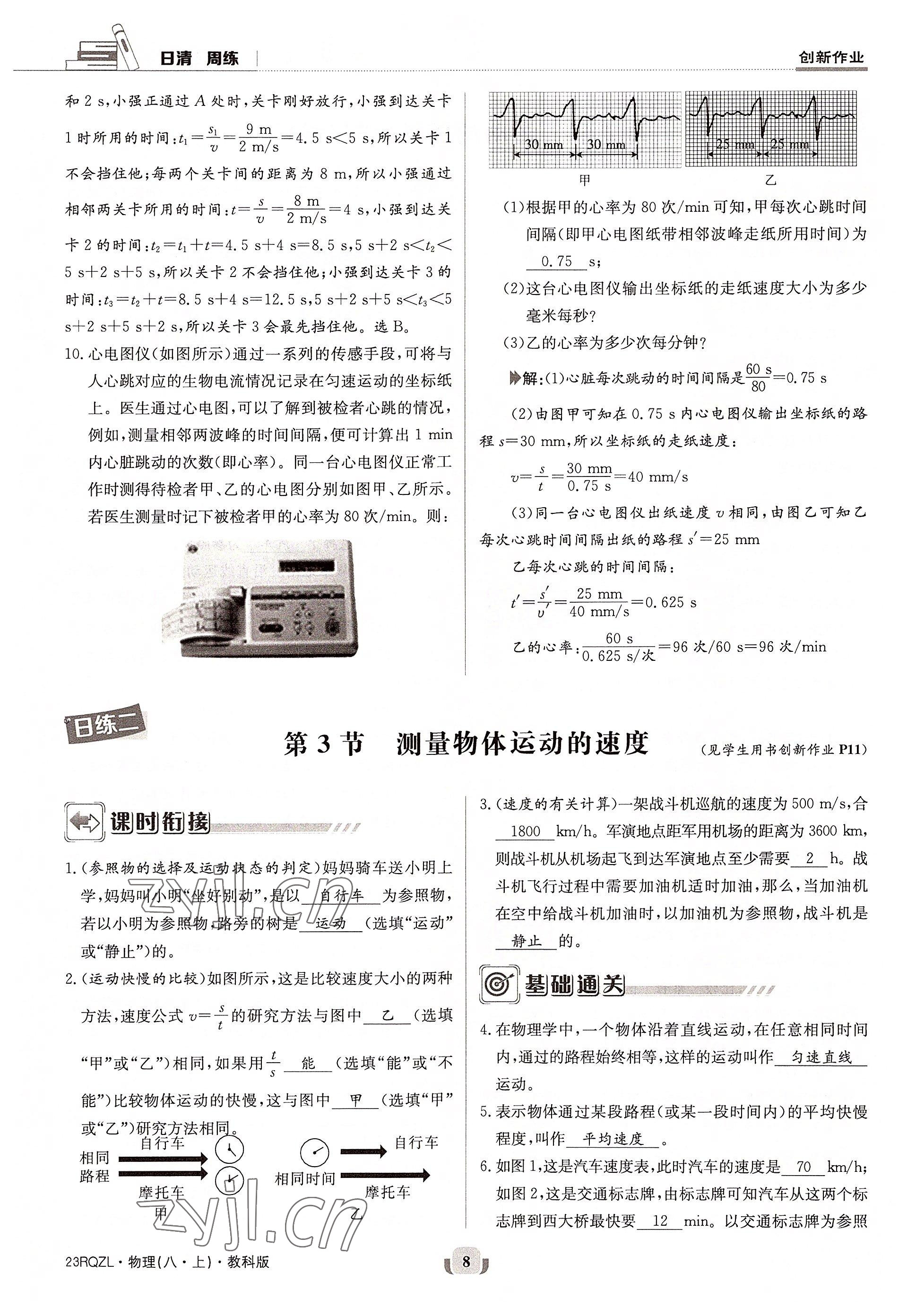 2022年日清周練八年級(jí)物理上冊(cè)教科版 參考答案第8頁(yè)