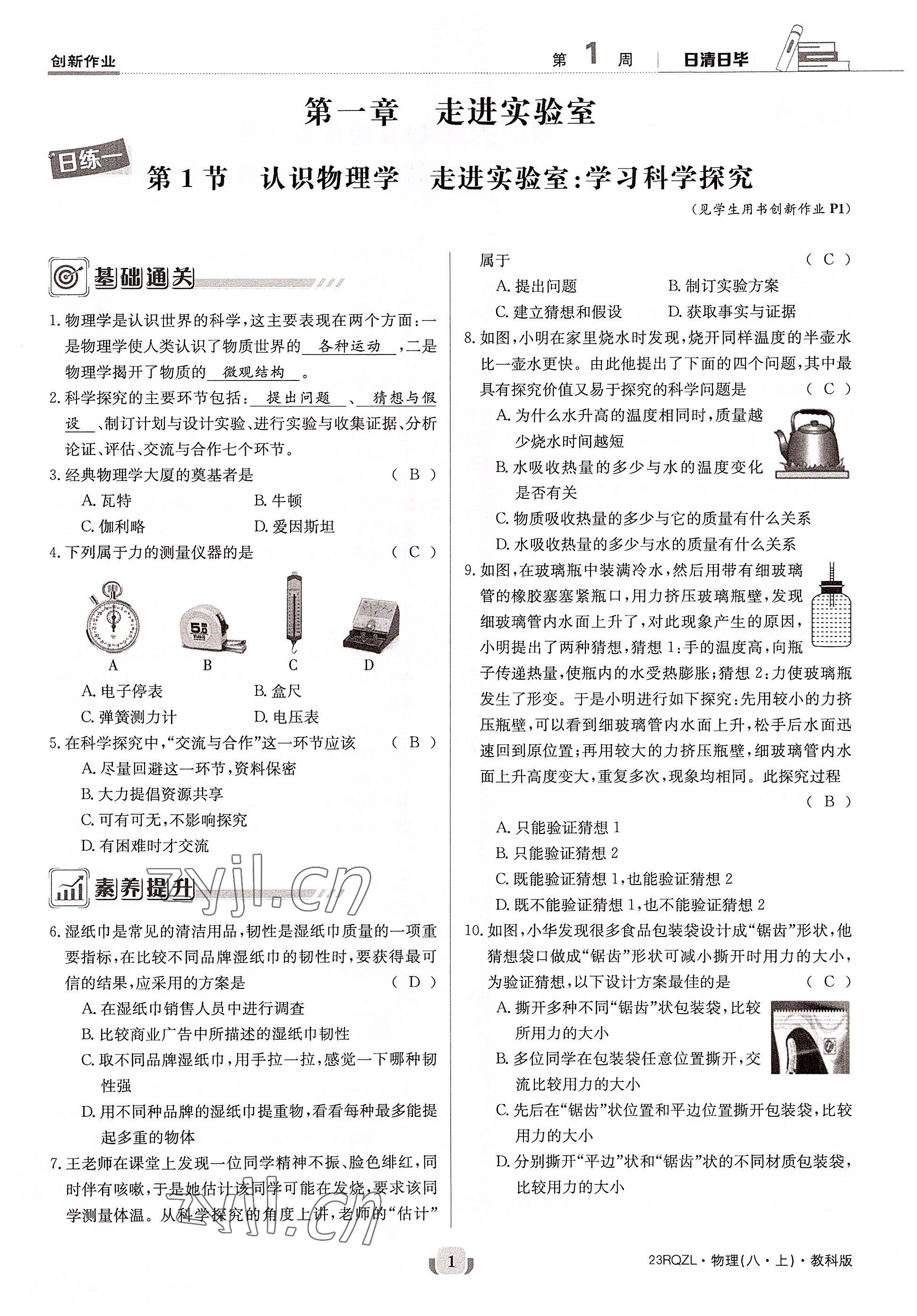 2022年日清周練八年級物理上冊教科版 參考答案第1頁