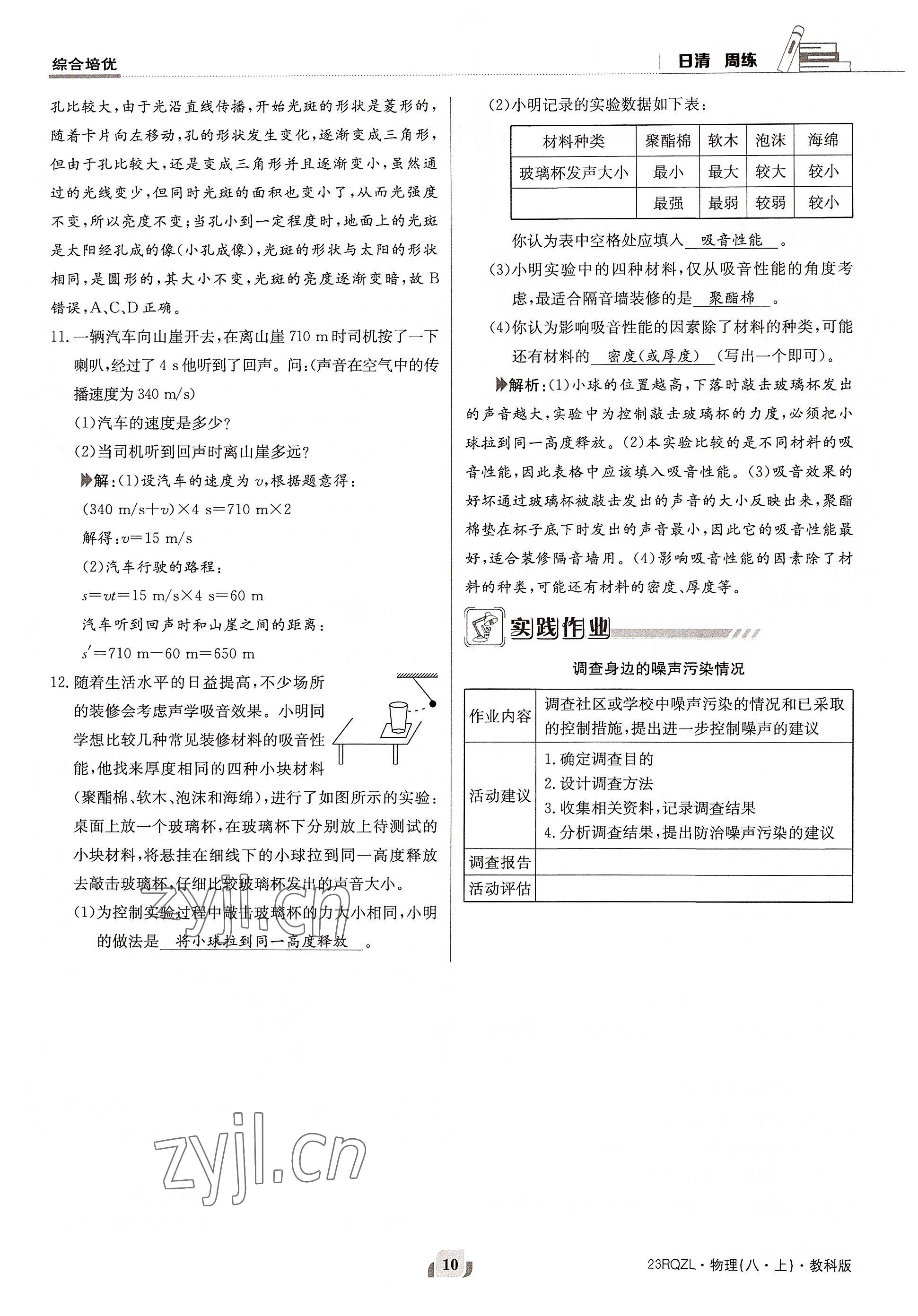 2022年日清周練八年級(jí)物理上冊(cè)教科版 參考答案第10頁(yè)