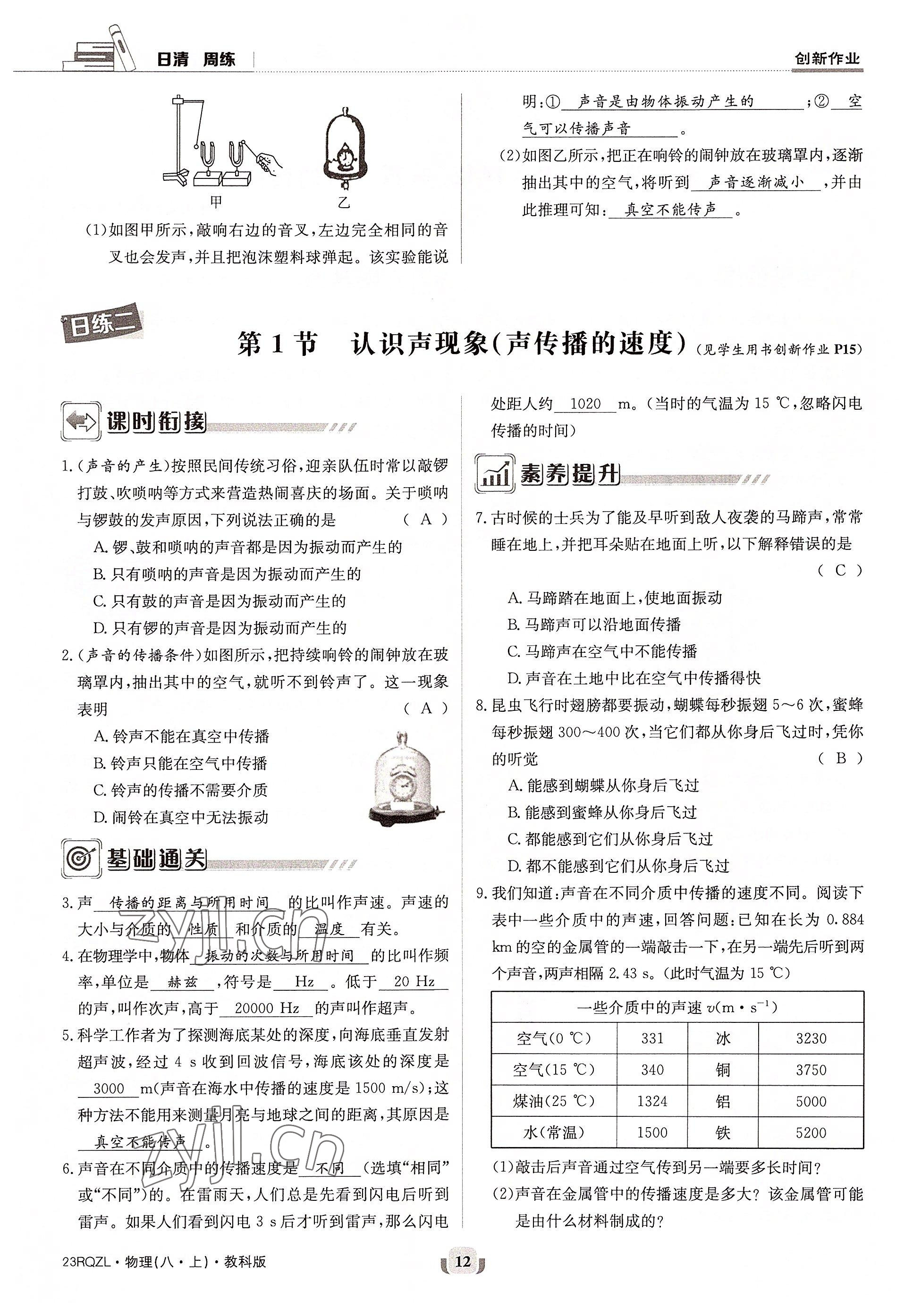 2022年日清周練八年級物理上冊教科版 參考答案第12頁