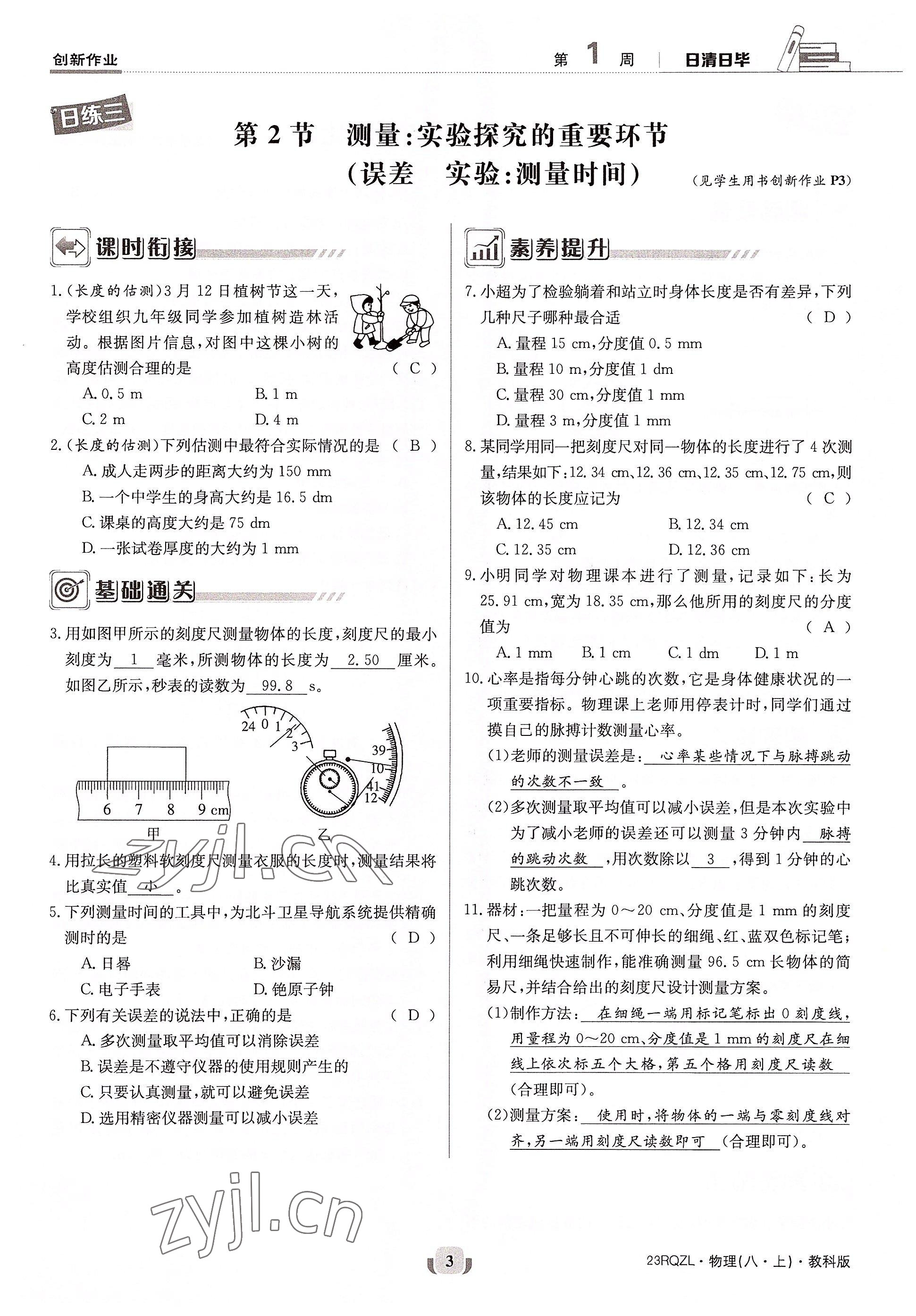 2022年日清周練八年級物理上冊教科版 參考答案第3頁