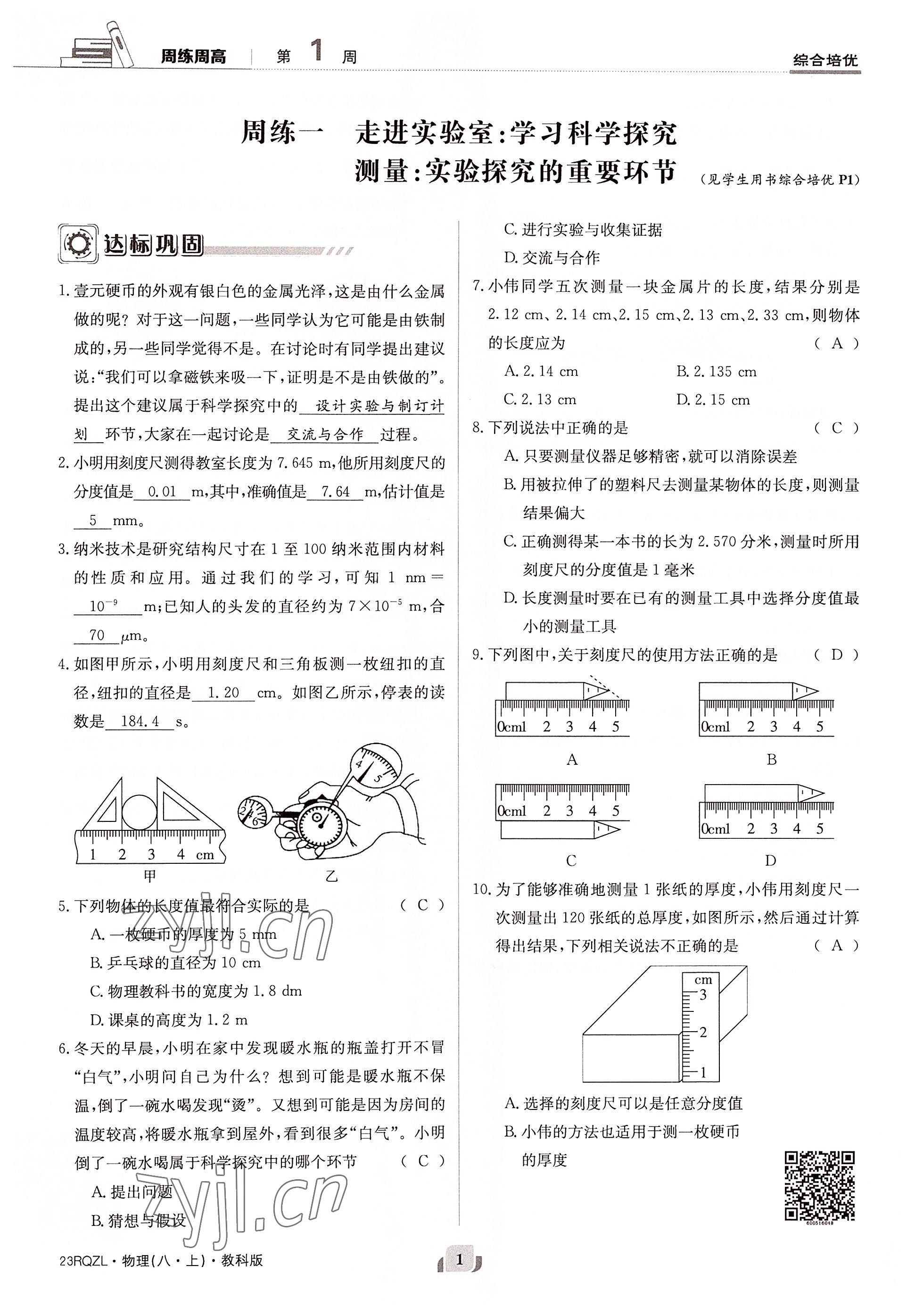 2022年日清周練八年級物理上冊教科版 參考答案第1頁