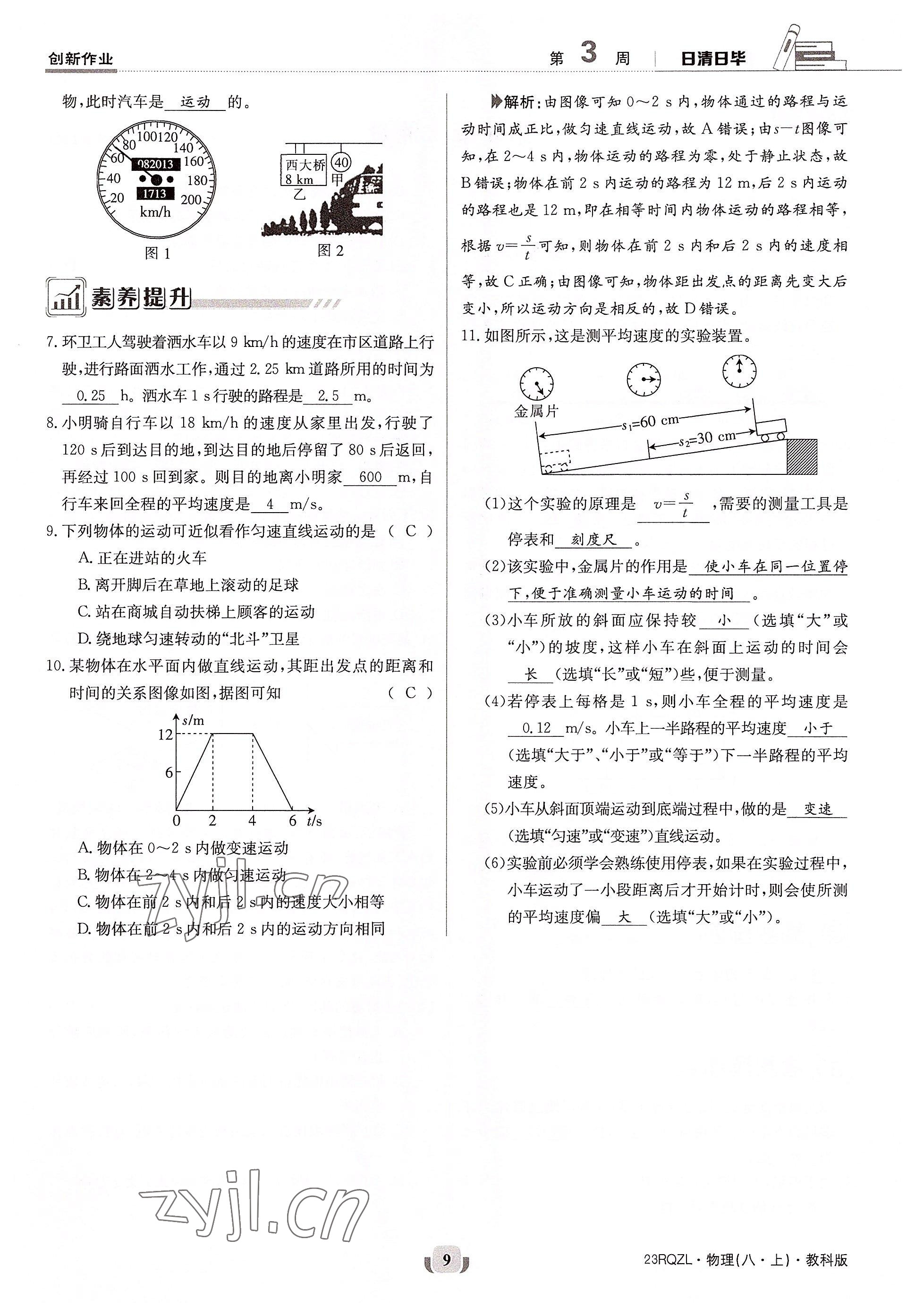 2022年日清周練八年級物理上冊教科版 參考答案第9頁