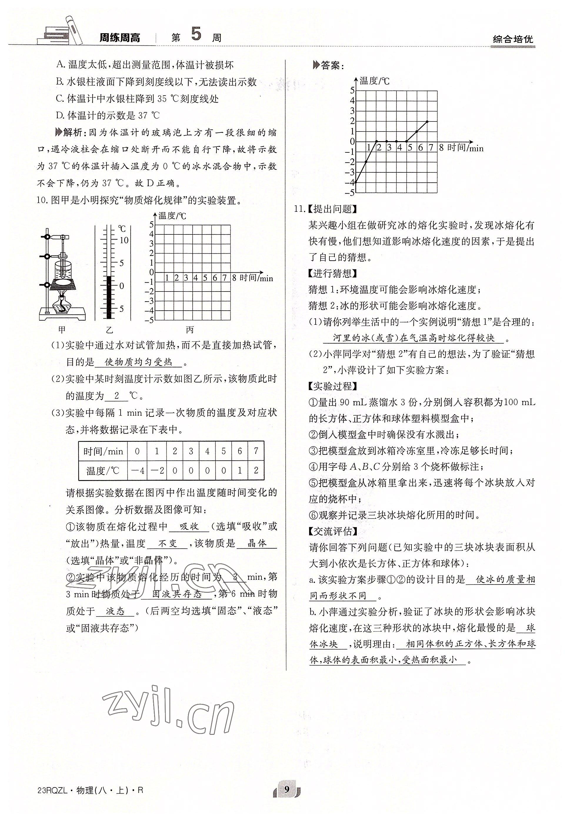 2022年日清周练八年级物理上册人教版 参考答案第9页