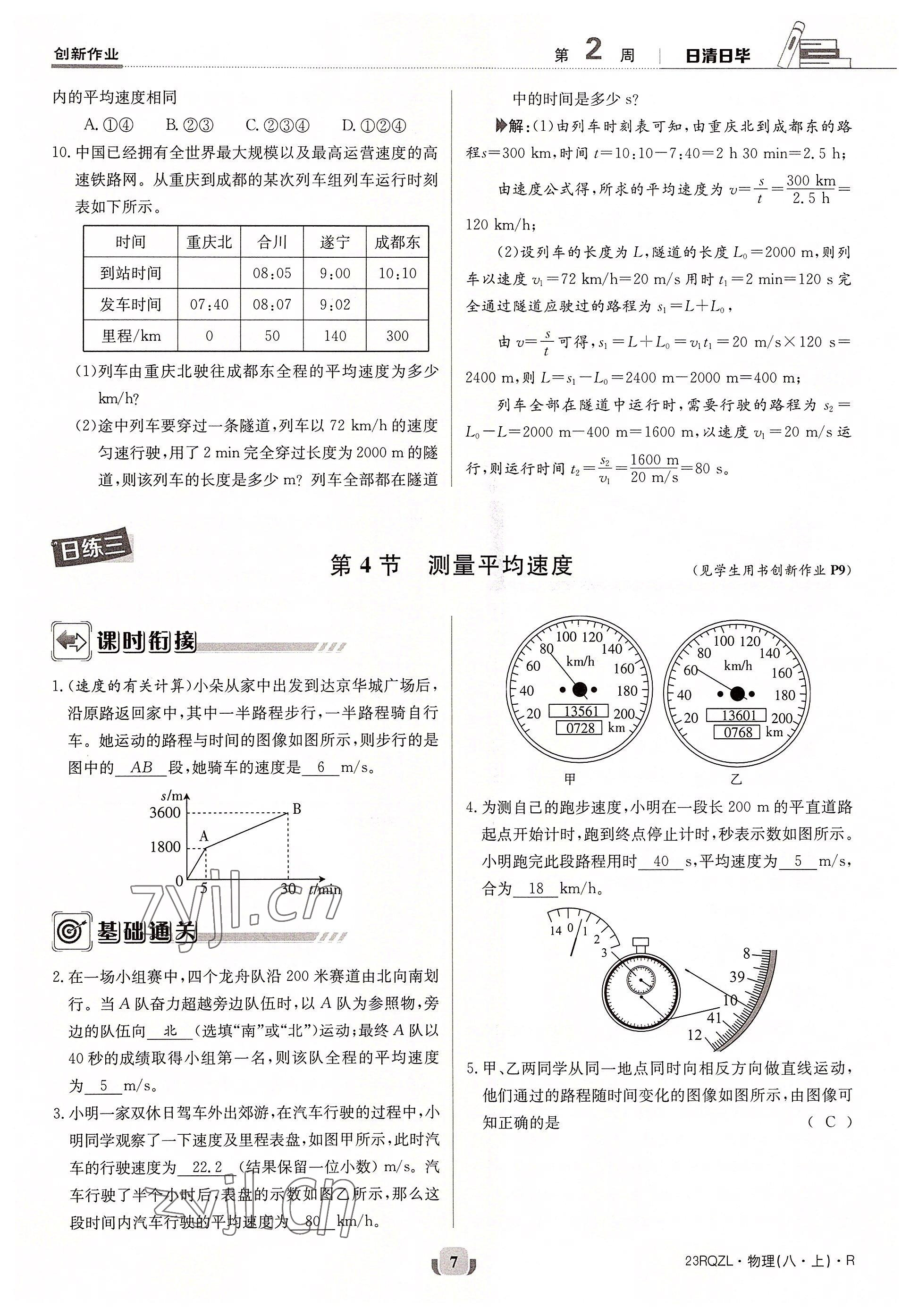 2022年日清周练八年级物理上册人教版 参考答案第7页