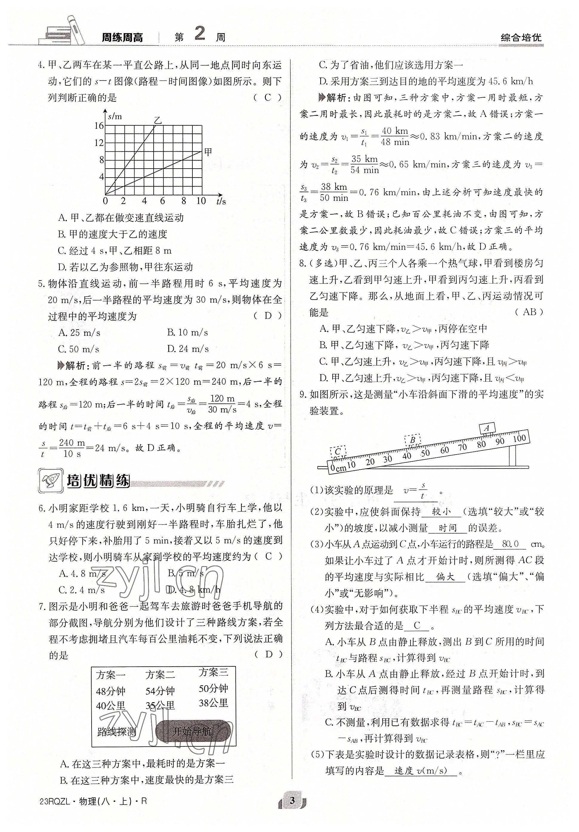 2022年日清周练八年级物理上册人教版 参考答案第3页